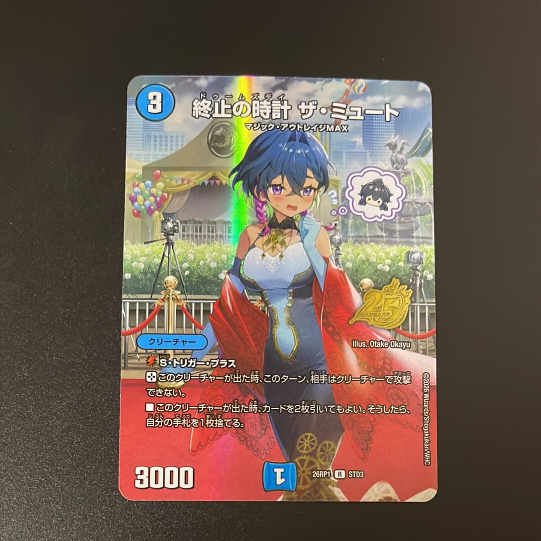 終止の時計 ザ・ミュート R [26RP1 STD3](逆札篇 第1弾「逆転神VS切札竜 ガルド・オブ・ボルメテウス 25周年ドラゴン娘スペシャルパックVol.1」)