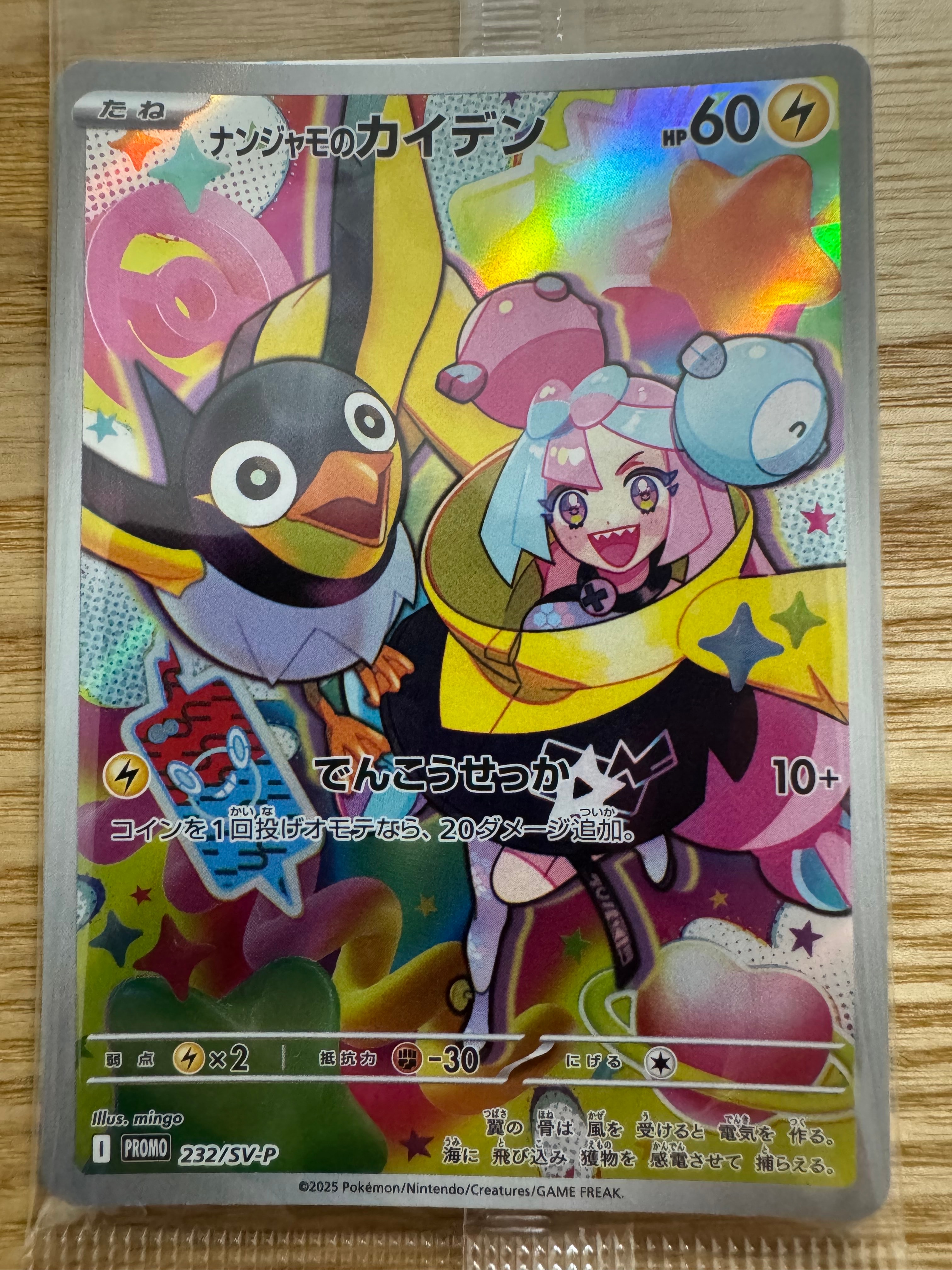 ナンジャモのカイデン P [SV-P 232](プロモーションカード「拡張パック バトルパートナーズ Box購入キャンペーン」)