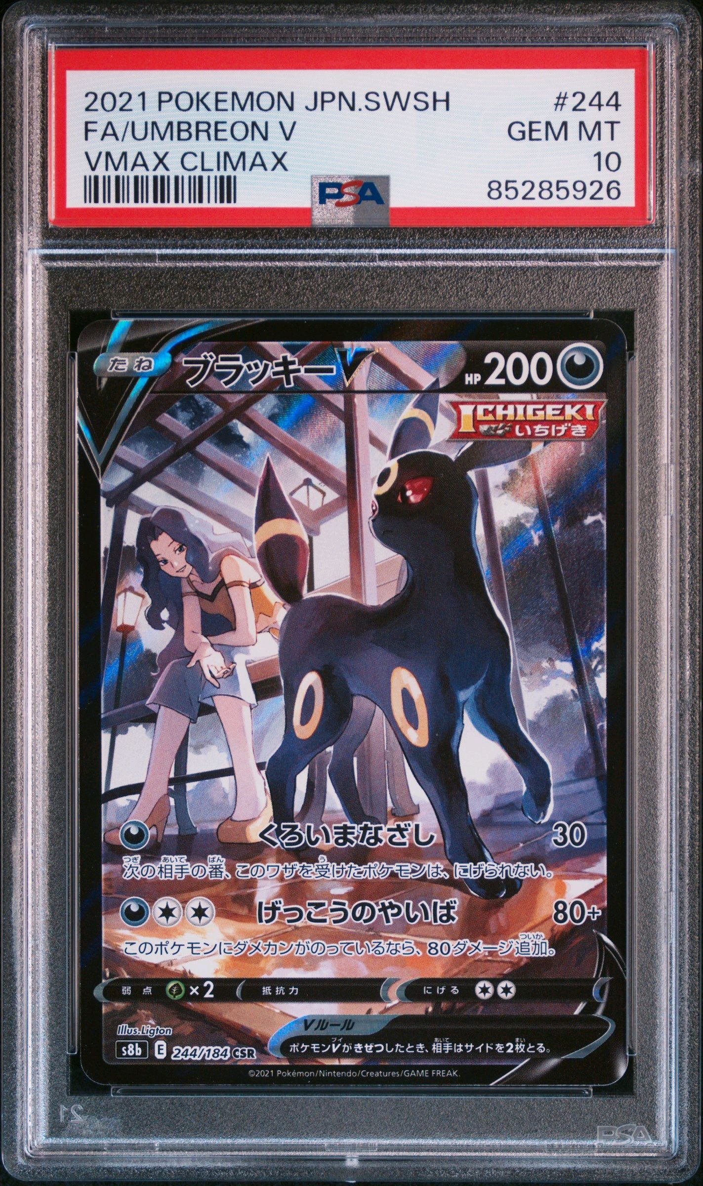 ブラッキーV CSR[S8b 244/184](ハイクラスパック「VMAXクライマックス」)