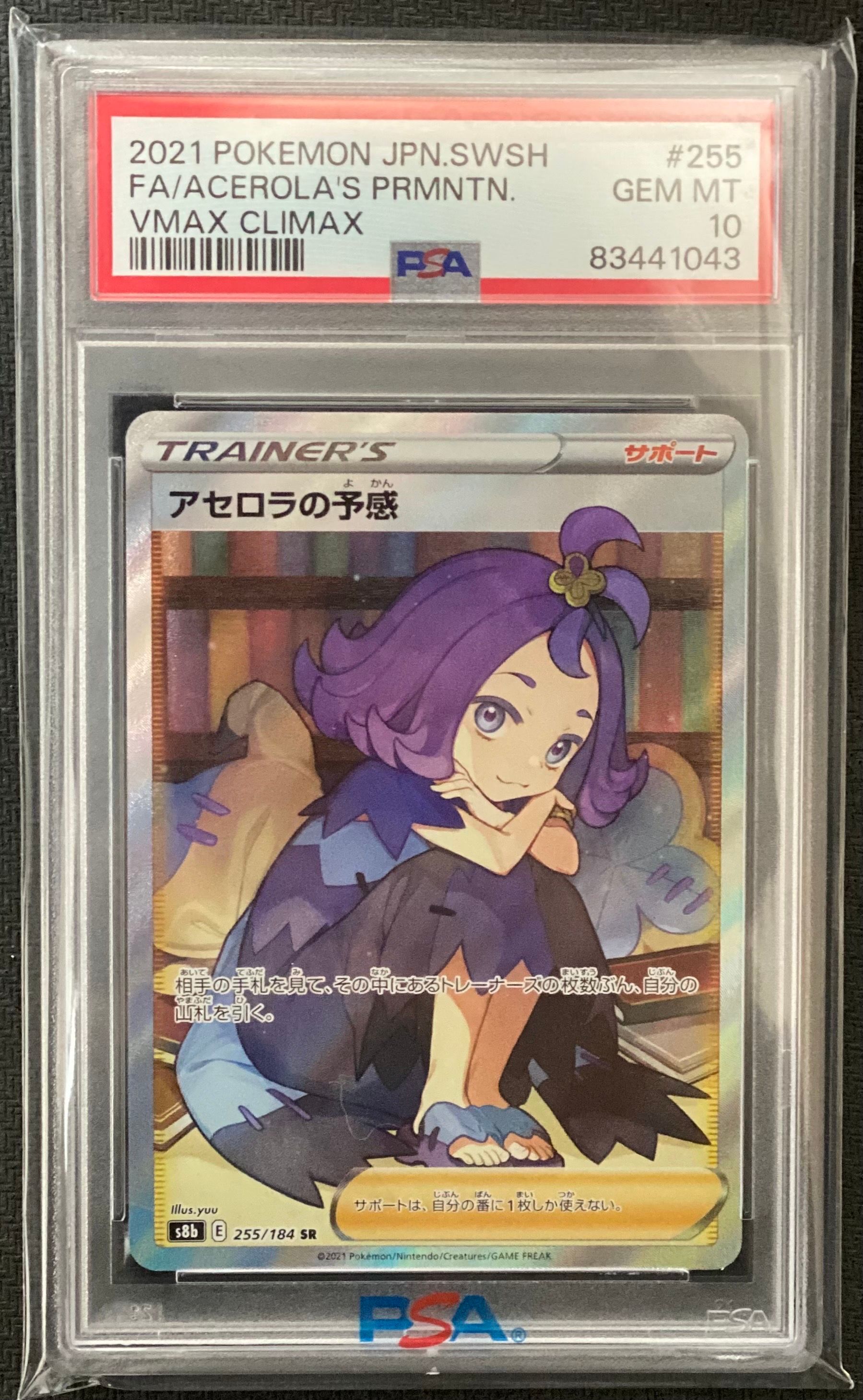 アセロラの予感 SR[S8b 255/184](ハイクラスパック「VMAXクライマックス」)