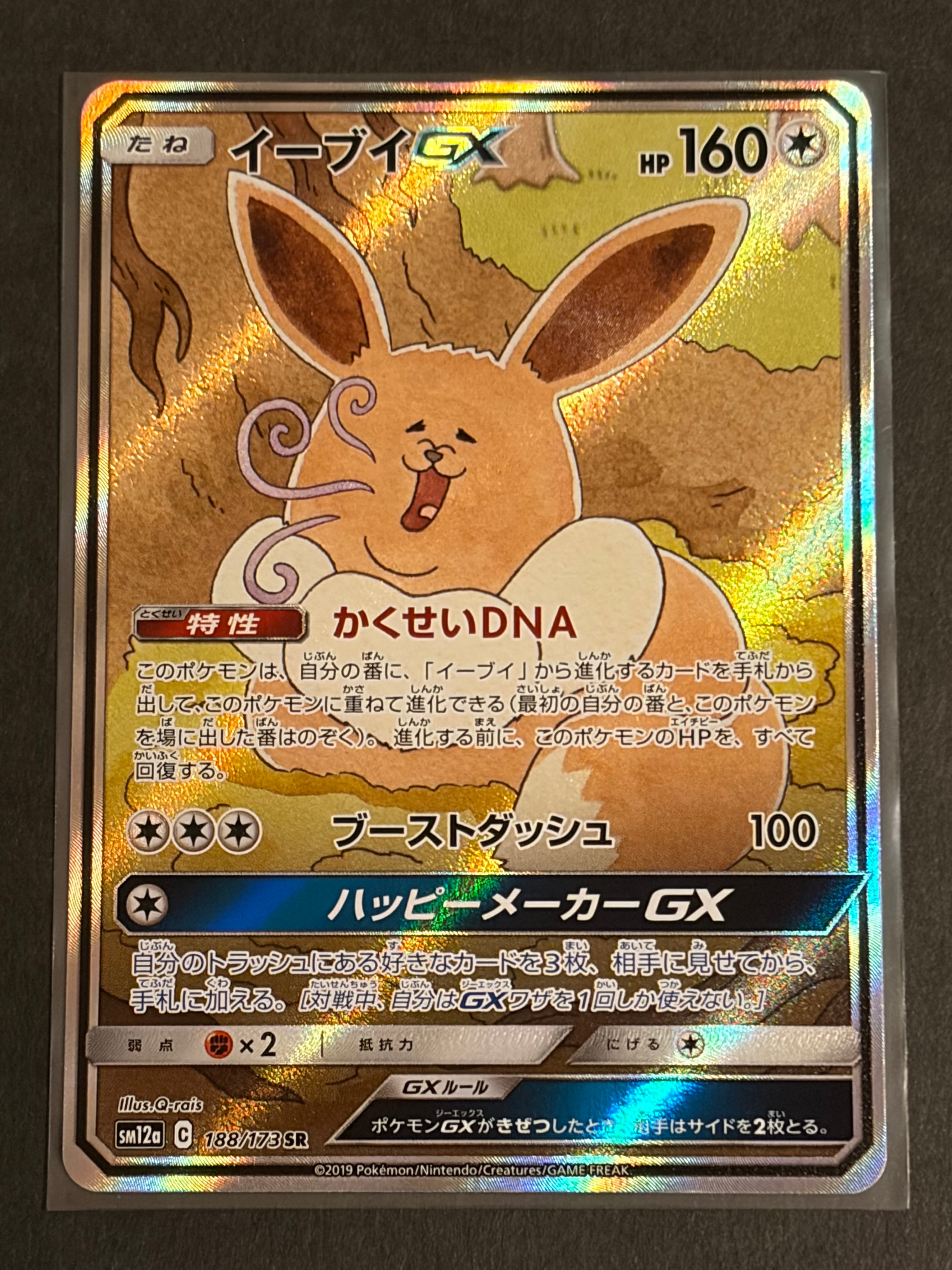 イーブイGX SR: SA[SM12a 188/173](ハイクラスパック「TAG TEAM GX タッグオールスターズ」)