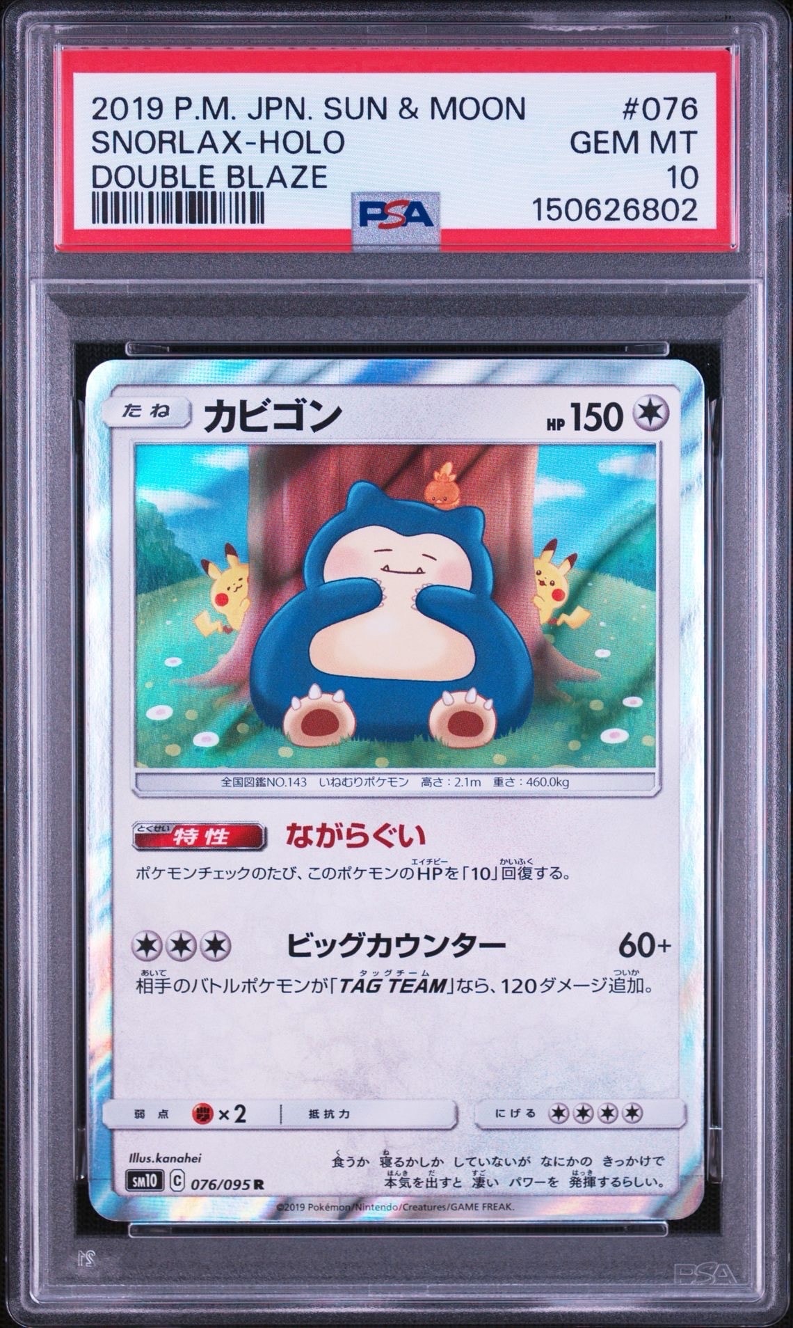 カビゴン R [SM10 076/095](拡張パック「ダブルブレイズ」)の新品/中古