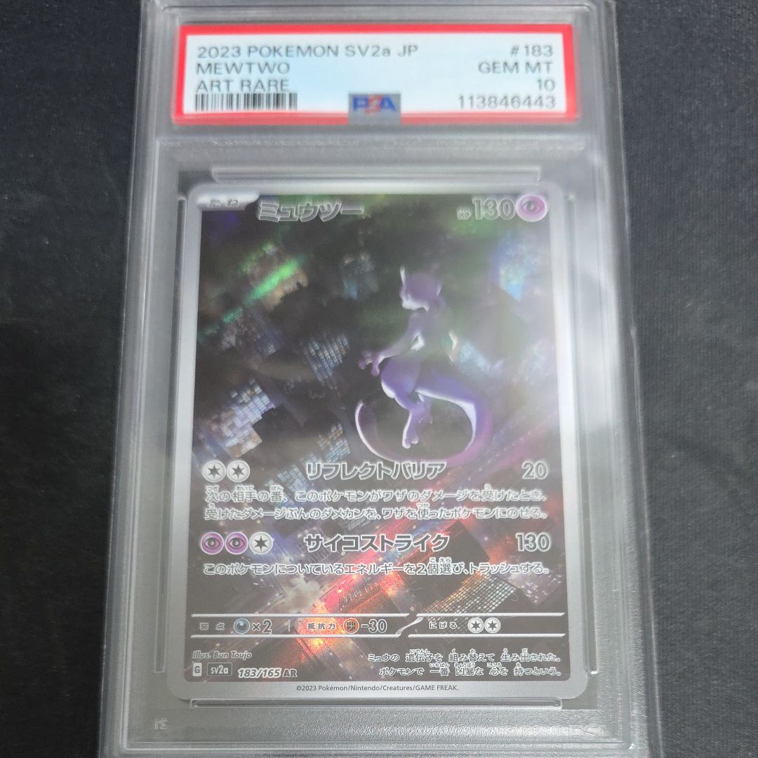 ミュウツー AR[SV2a 183/165](強化拡張パック「ポケモンカード151」)