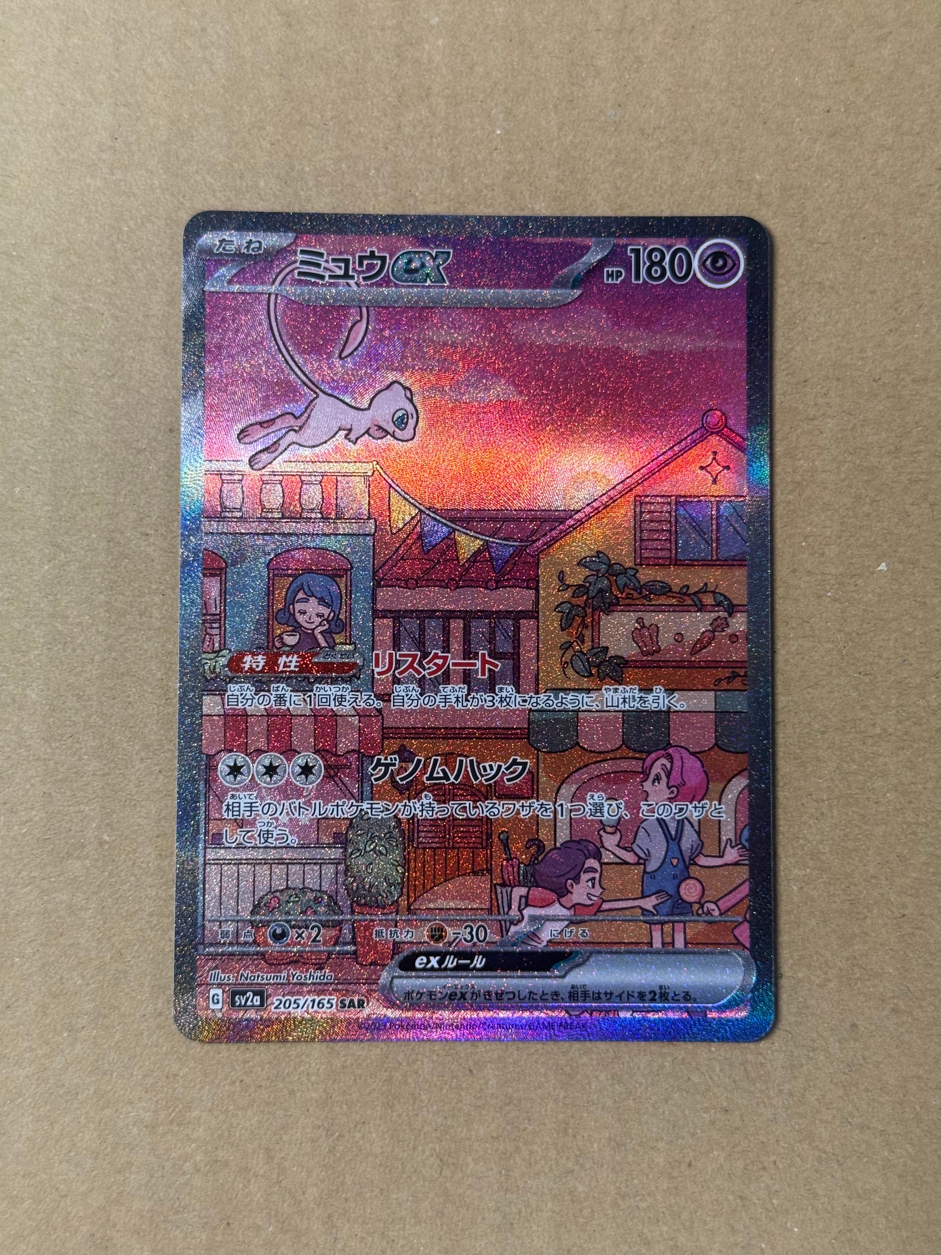 ミュウex SAR[SV2a 205/165](強化拡張パック「ポケモンカード151」)の