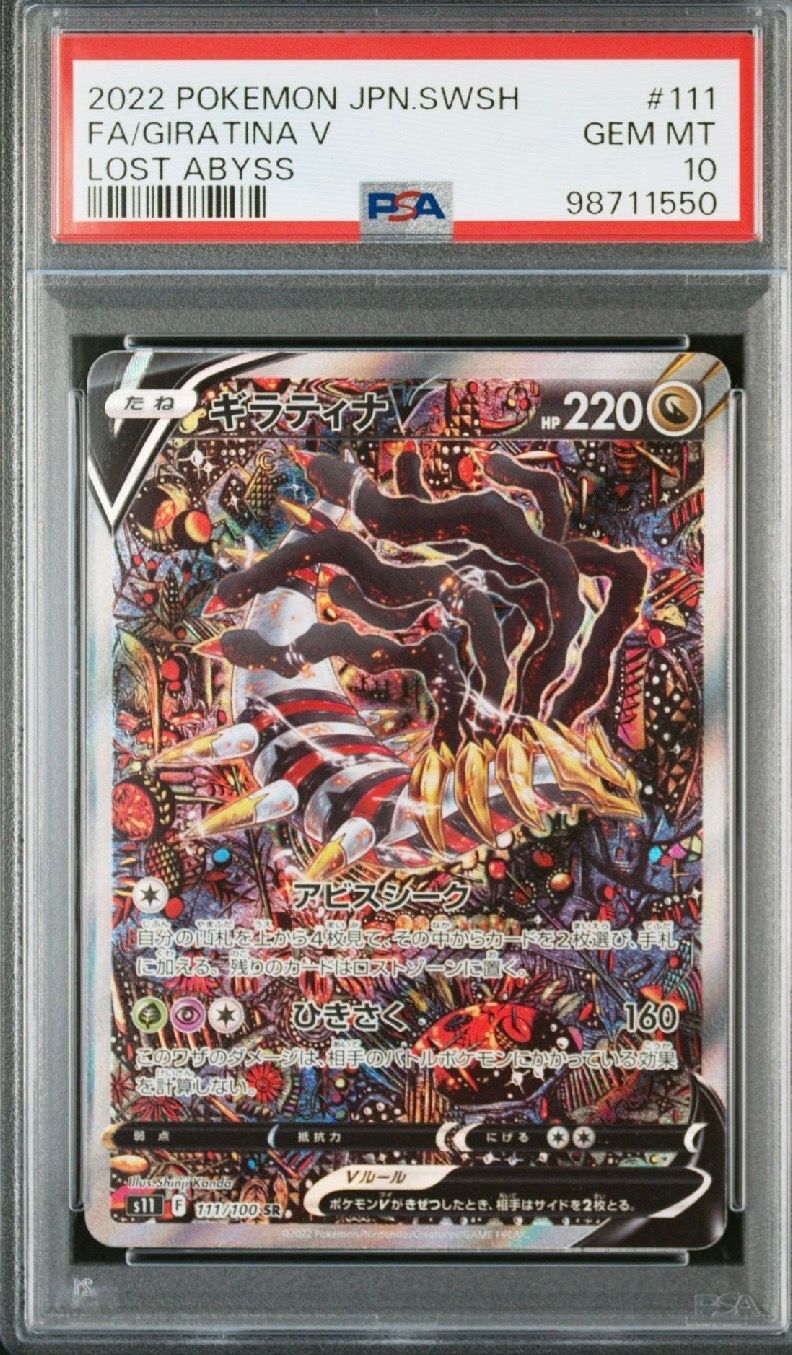 ギラティナV SR: SA[S11 111/100](拡張パック「ロストアビス」)