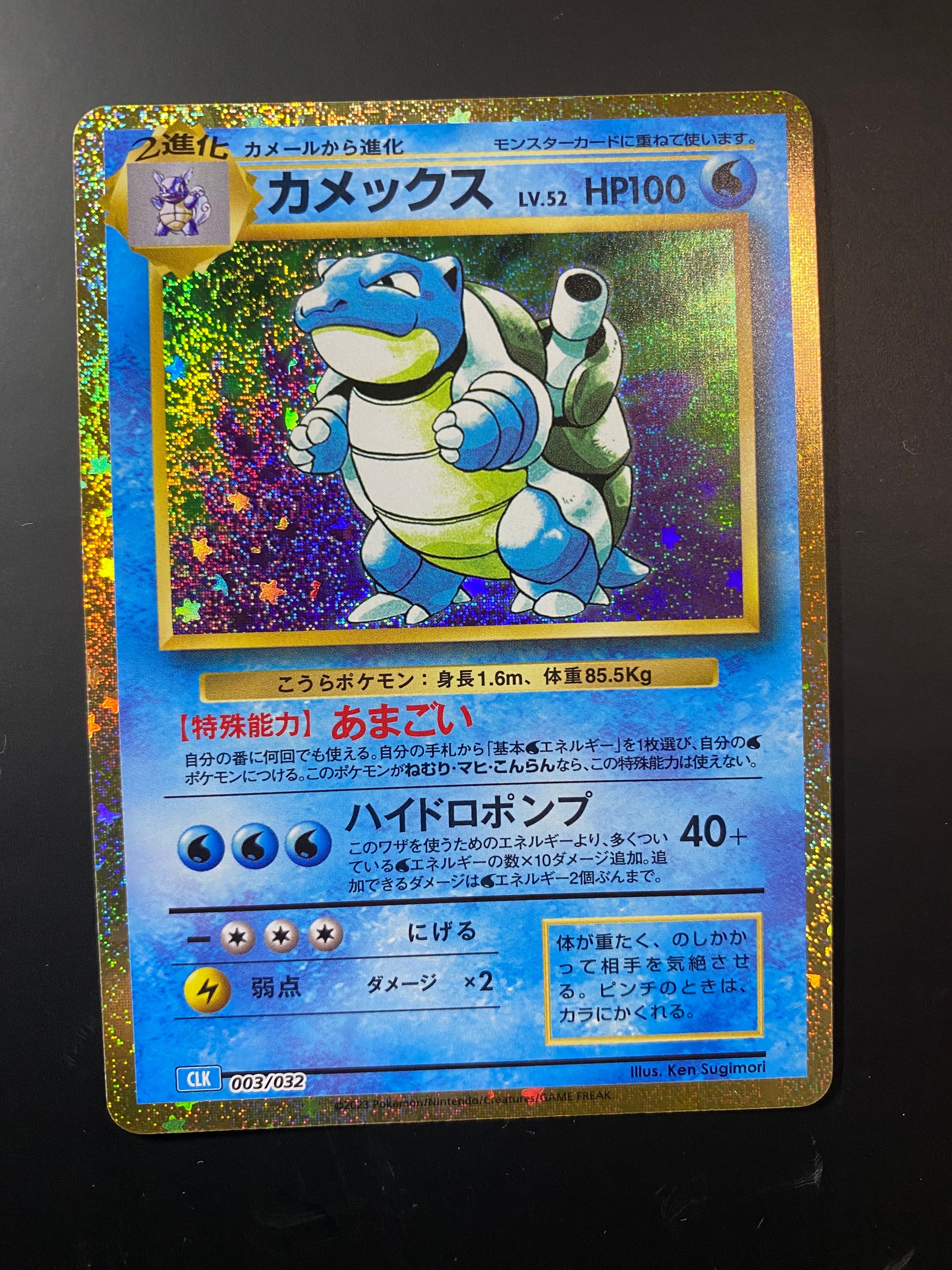 カメックス [CLK 003/032](ポケモンカードゲーム Classic)