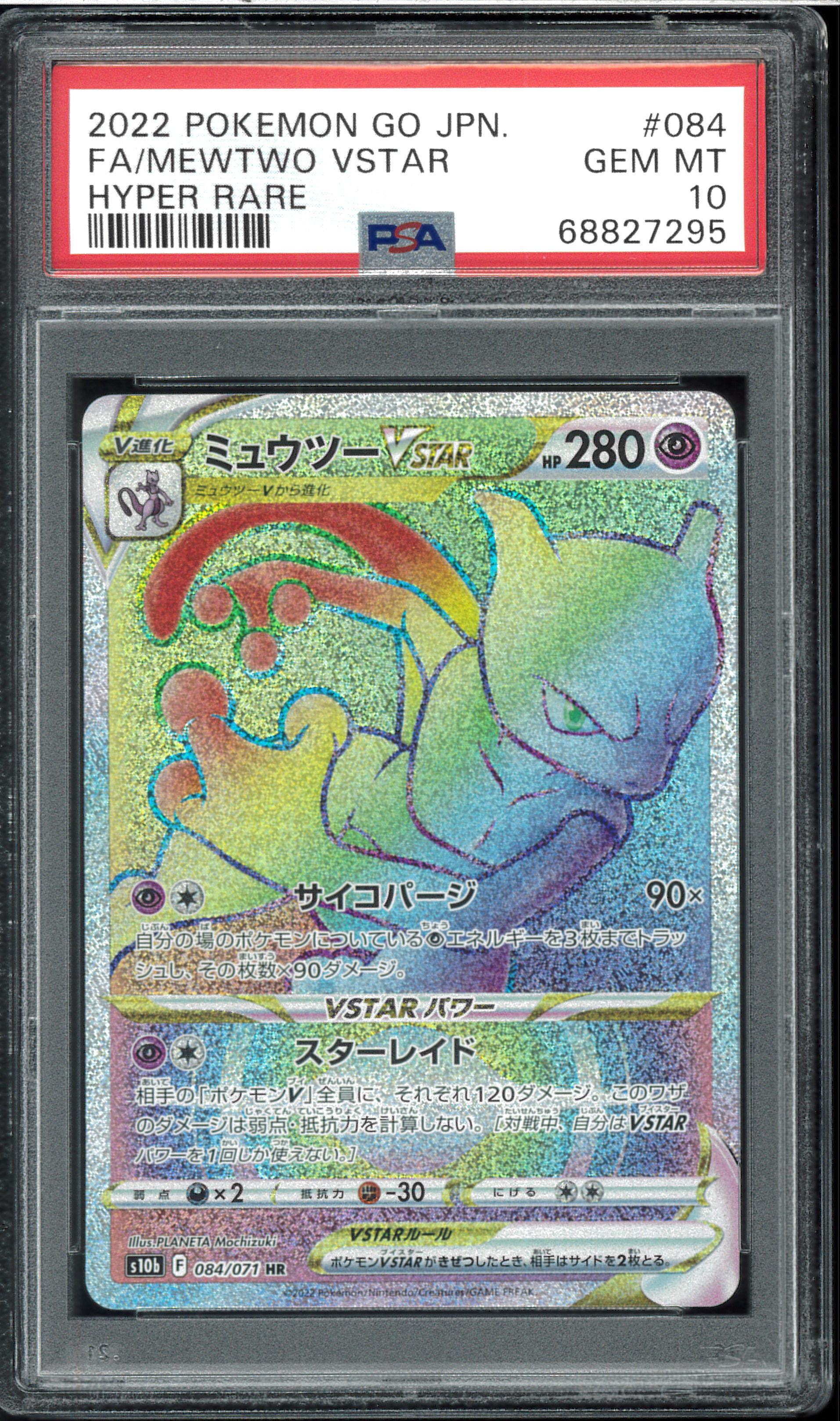 PSA10】ミュウツーVSTAR HR[S10b 084/071](強化拡張パック「Pokemon GO