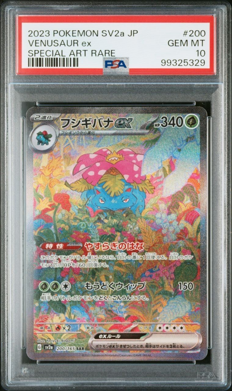フシギバナex SAR[SV2a 200/165](強化拡張パック「ポケモンカード151」)