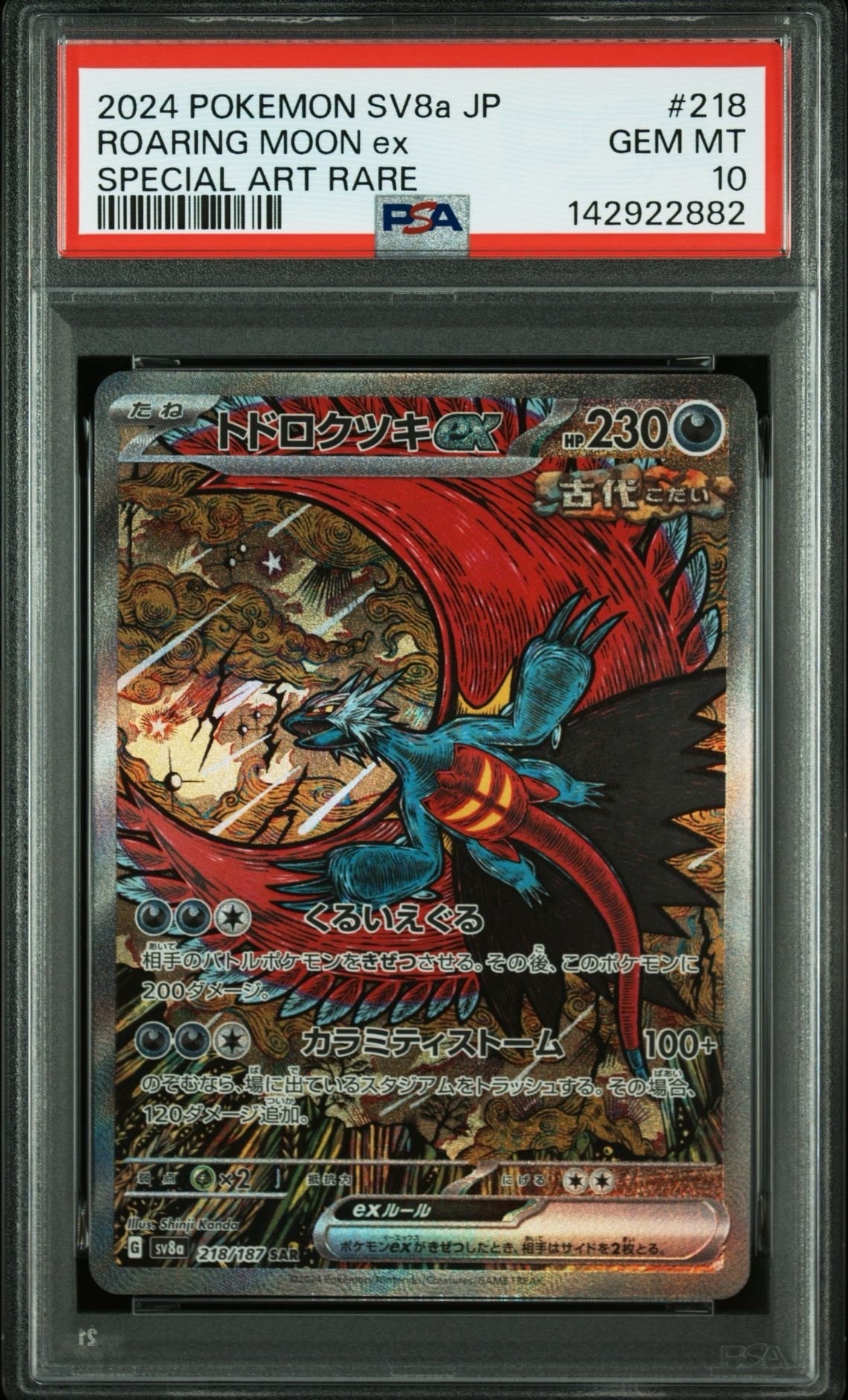 トドロクツキex SAR [SV8a 218/187](ハイクラスパック「テラスタルフェスex」)