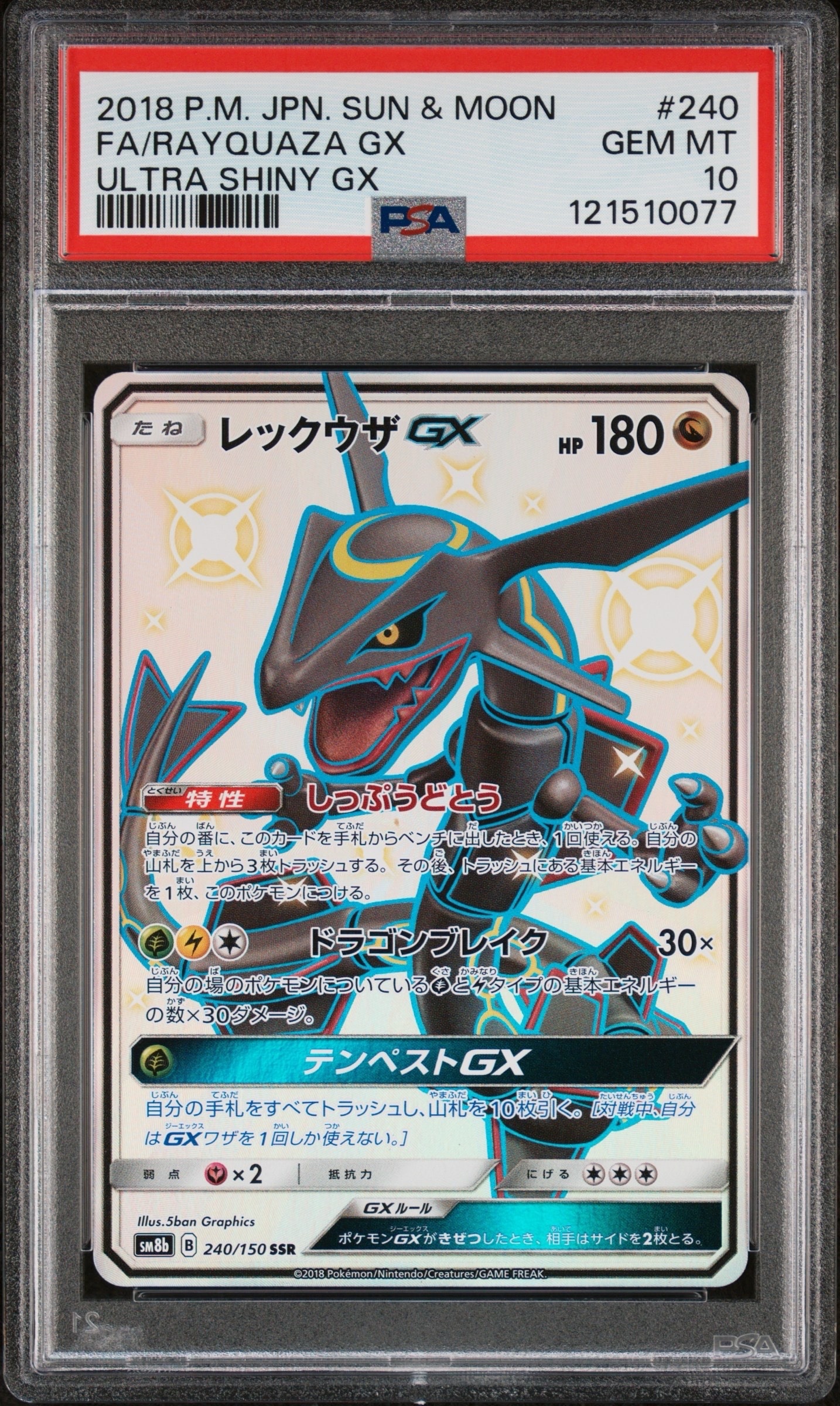 レックウザGX SSR[SM8b 240/150](ハイクラスパック「GXウルトラシャイニー」)