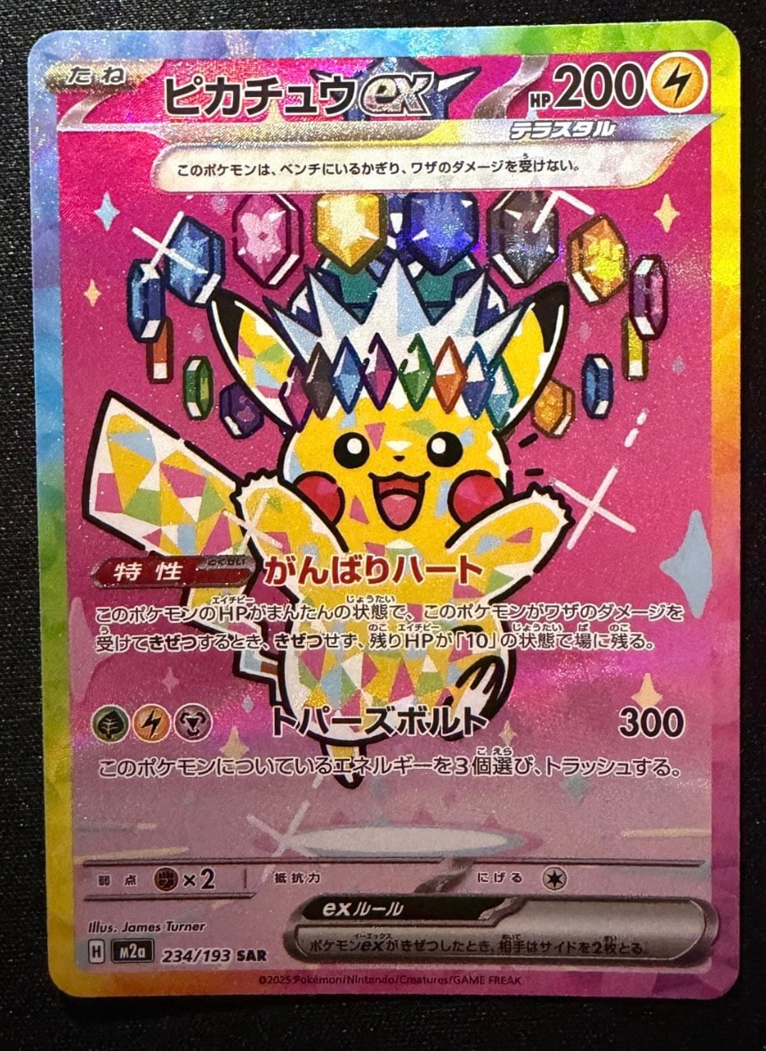 ピカチュウex SAR [M2a 234/193](ハイクラスパック「MEGAドリームex」)