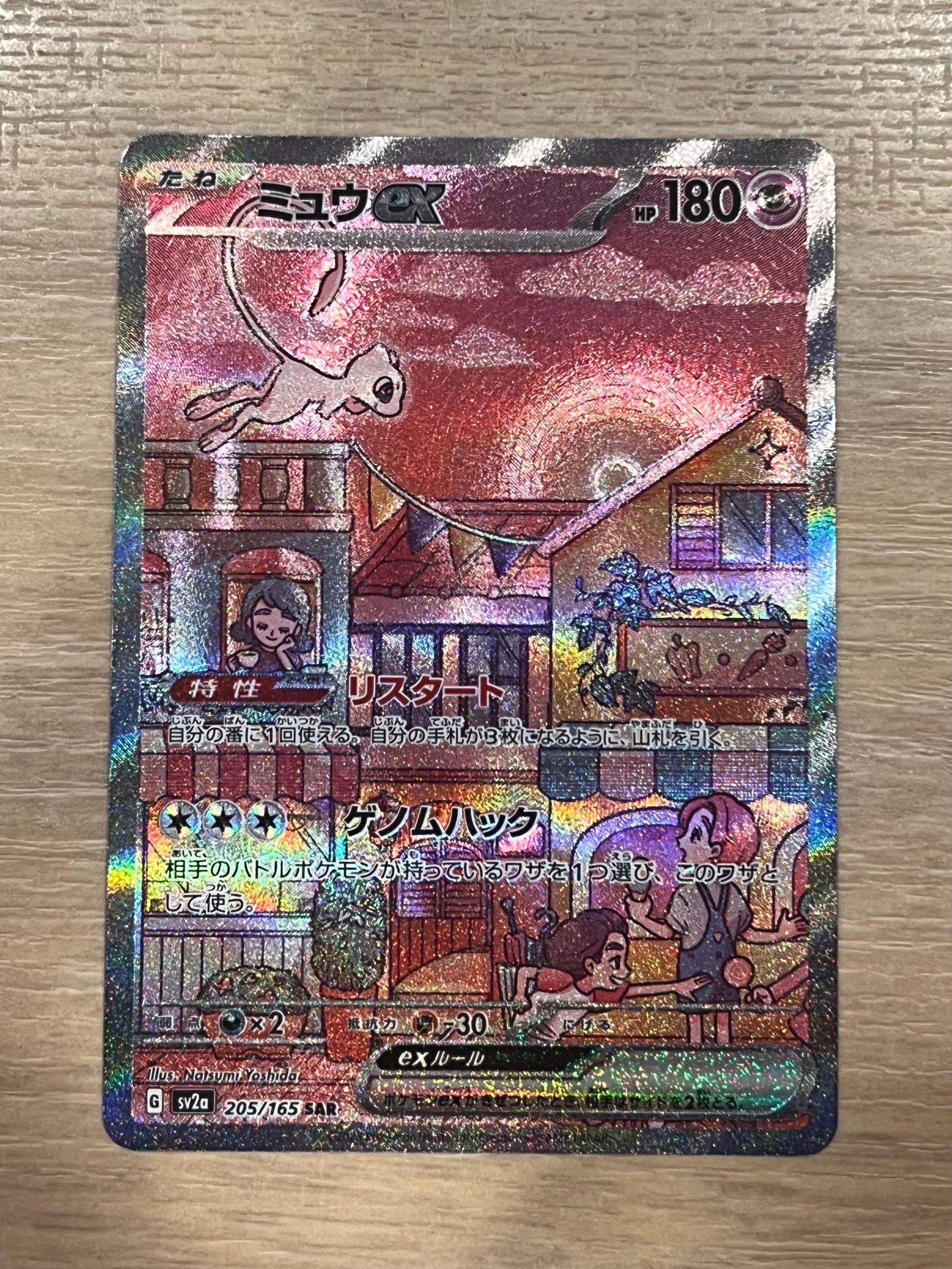 ミュウex SAR[SV2a 205/165](強化拡張パック「ポケモンカード151」)
