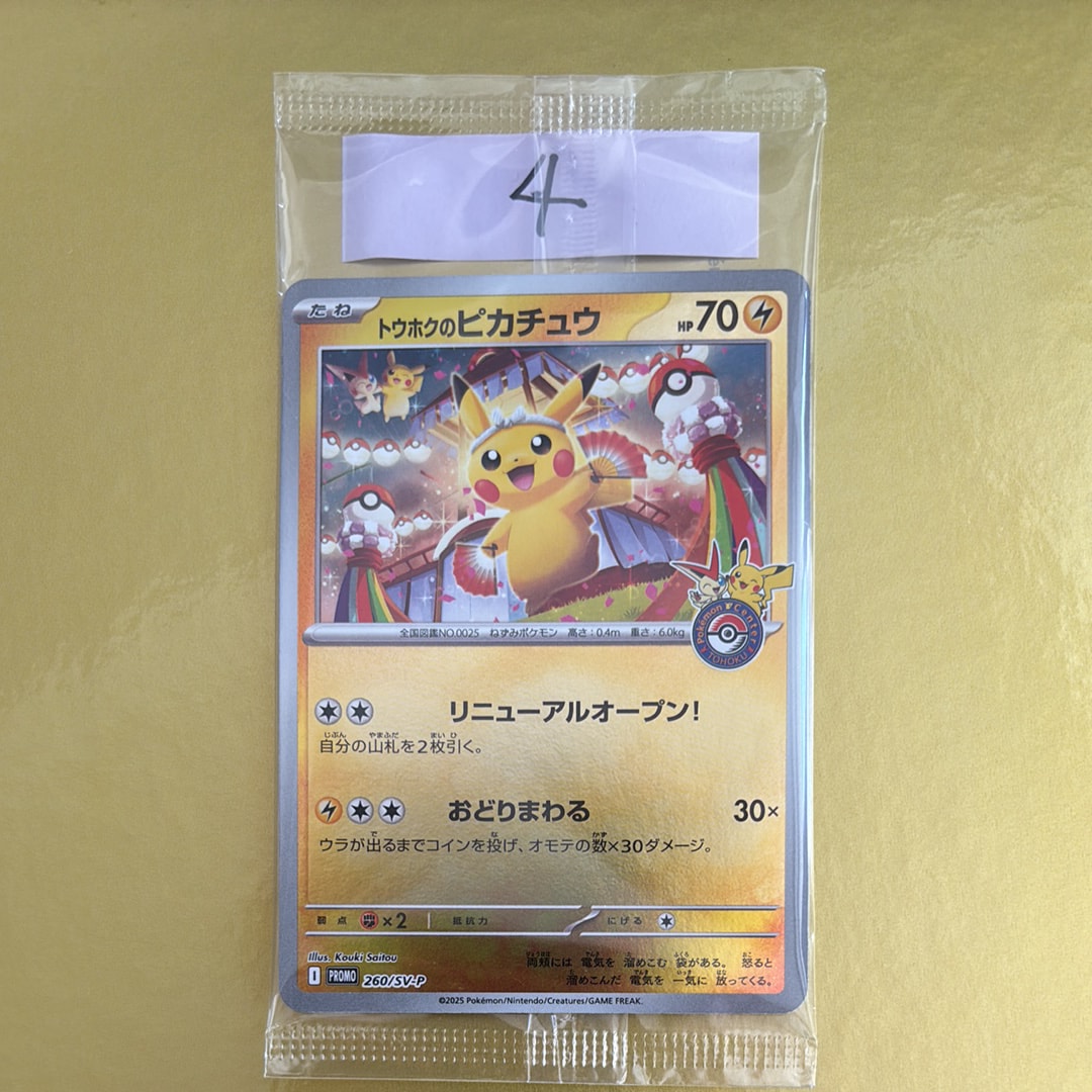 トウホクのピカチュウ P [SV-P 260](スペシャルBOX「ポケモンセンタートウホク」)