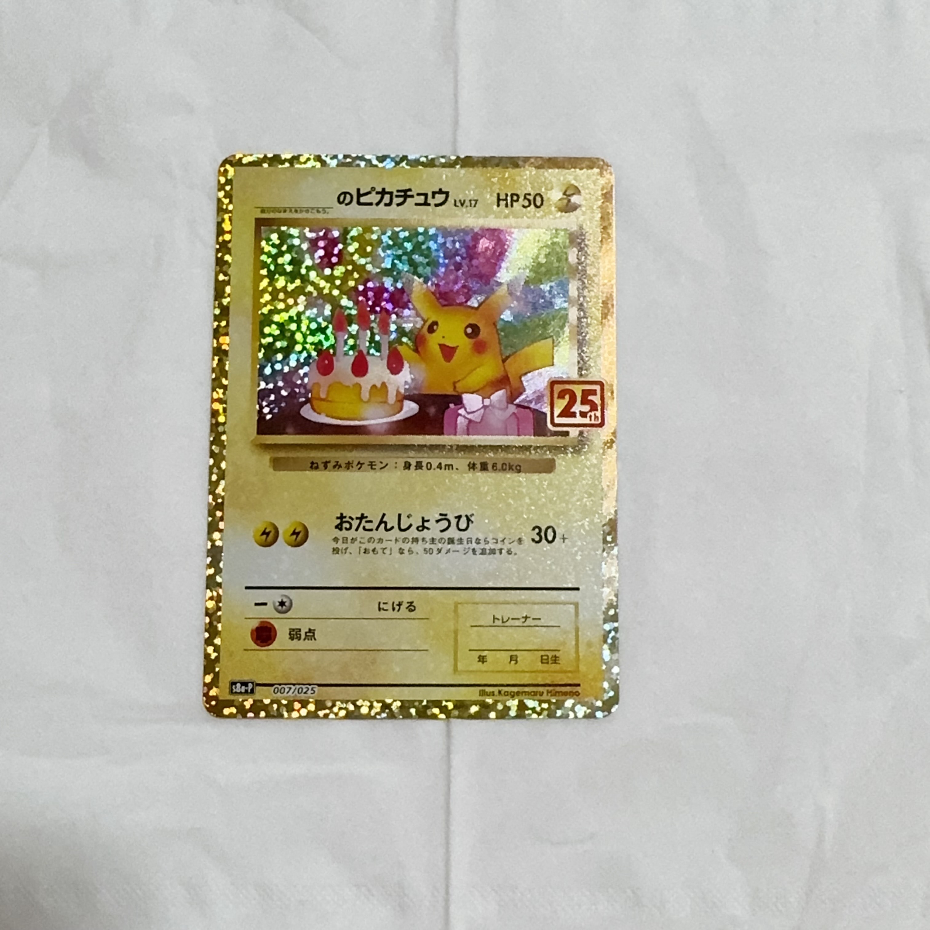 _のピカチュウ: プロモ (お誕生日ピカチュウ) [S8a-P 007/025](プロモカードパック 25th ANNIVERSARY edition)