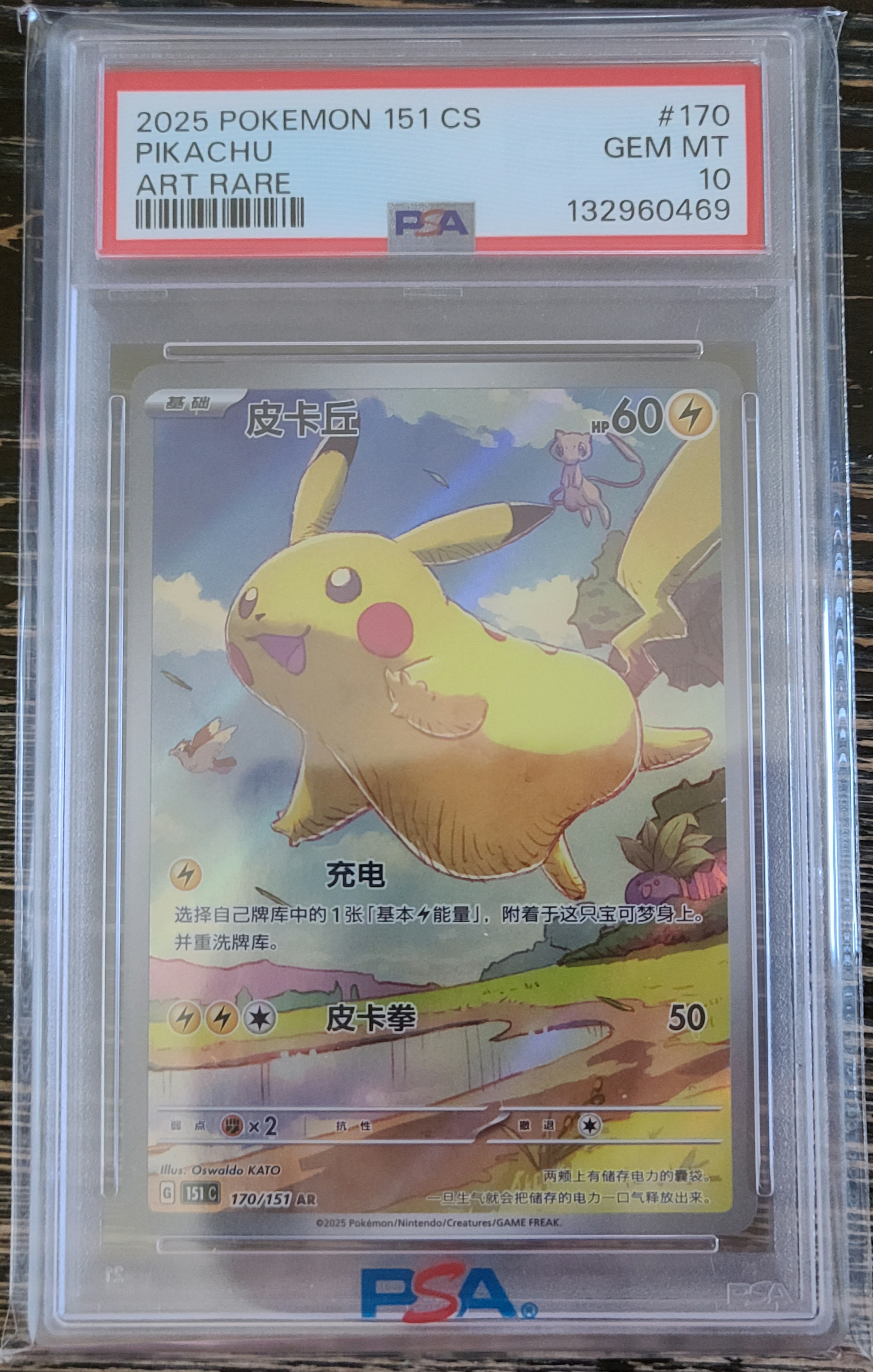 PSA10】ピカチュウ AR [151C 170/151]【中国語版】(スカーレット