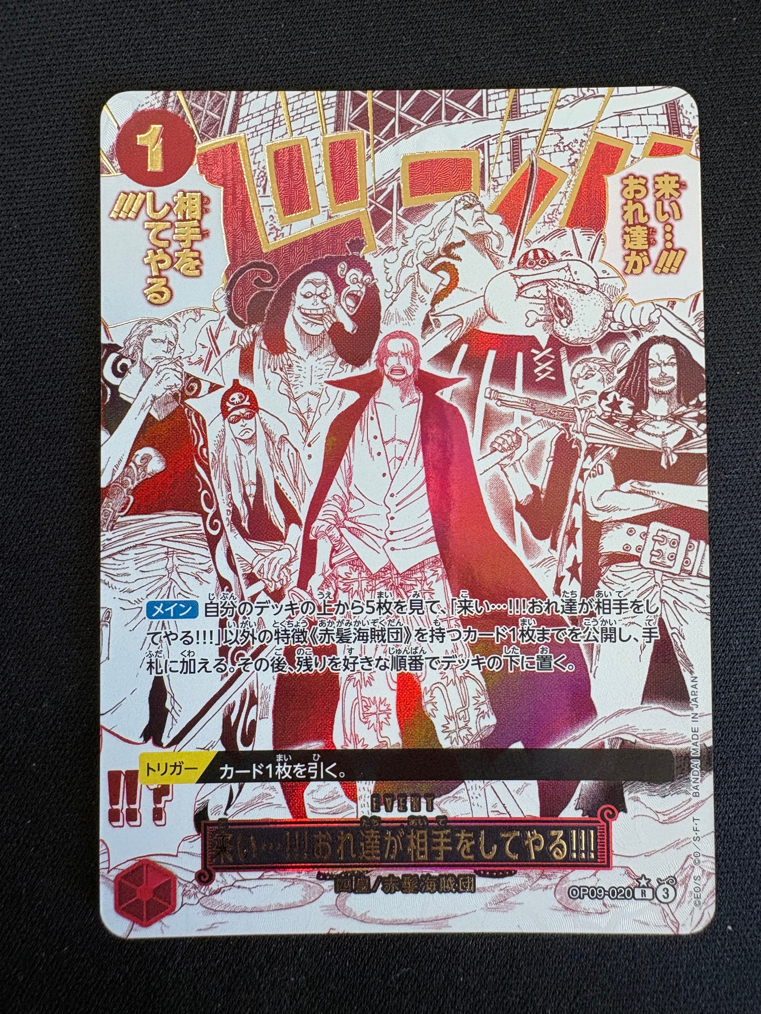 来い…!!!おれ達が相手をしてやる!!! R-P [OP09-020](プレミアム