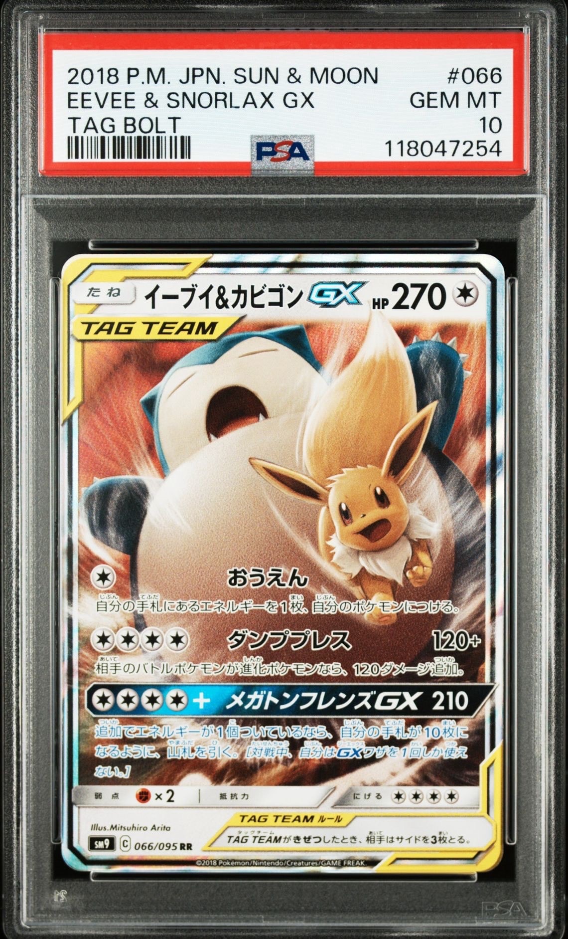 イーブイ＆カビゴンGX RR SM9 タッグボルト 066/095 PSA10 PSA10】イーブイ&カビゴンGX RR [SM9 066/095](拡張パック「タッグ