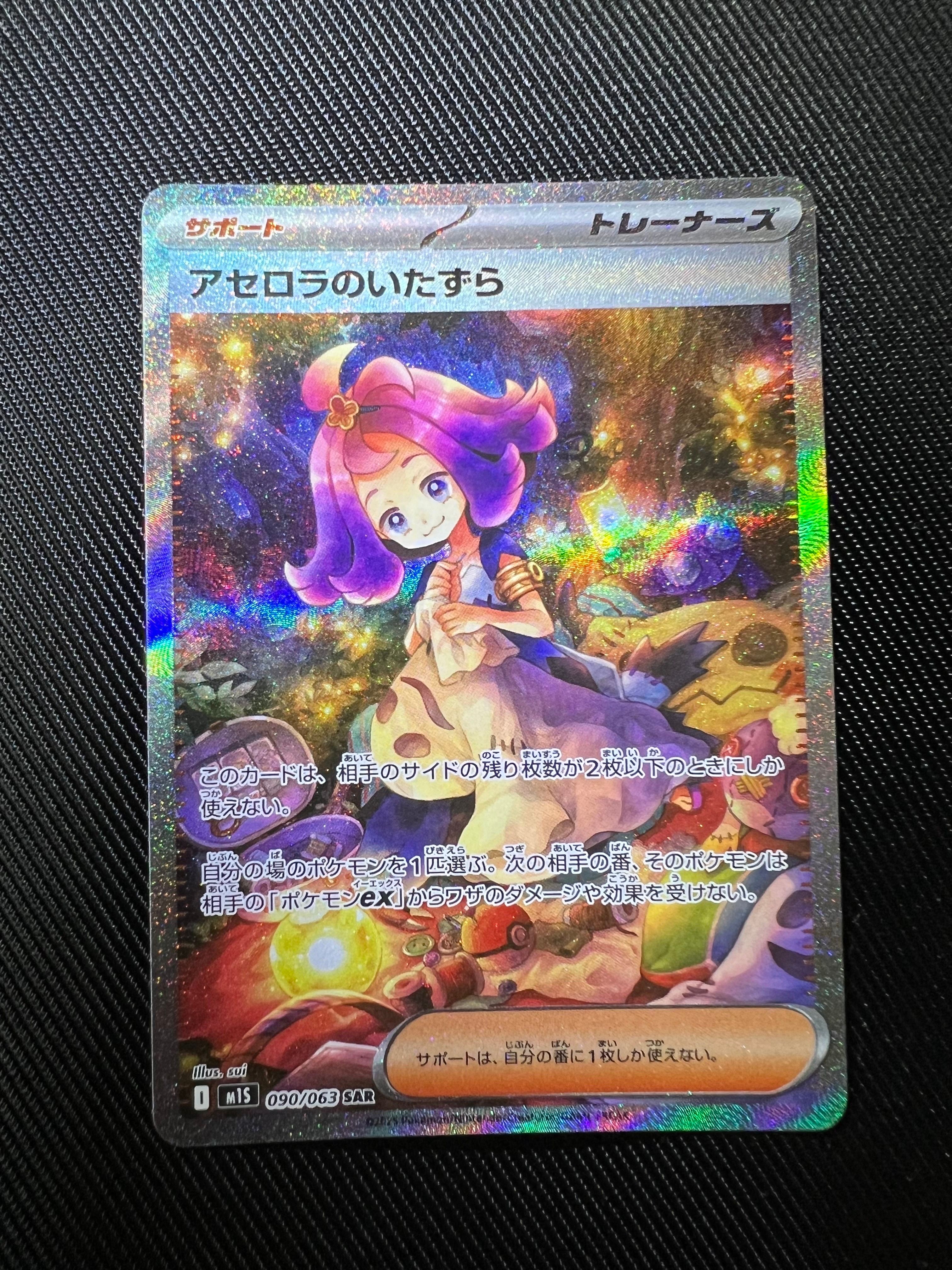 アセロラのいたずら SAR [M1S 090/063](拡張パック「メガシンフォニア」)