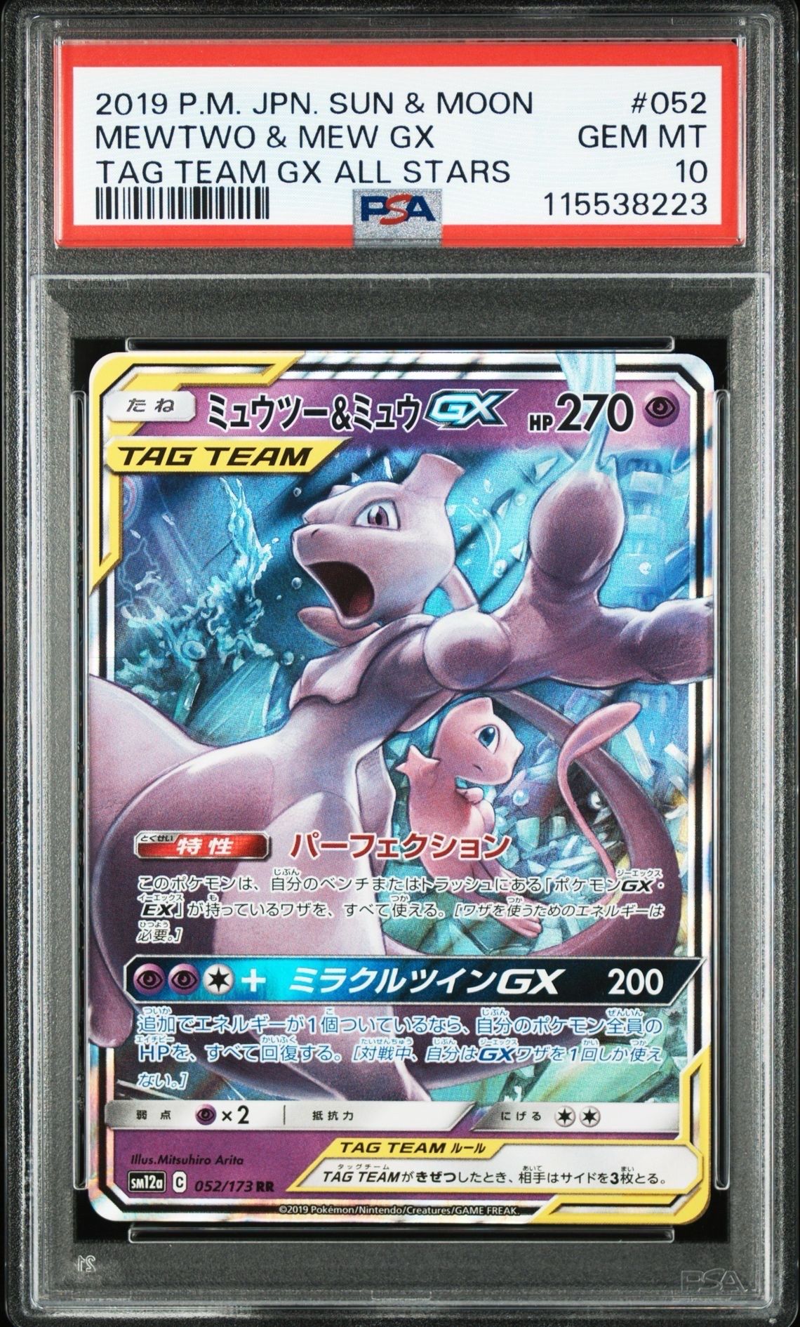 ミュウツー&ミュウGX RR [SM12a 052/173](ハイクラスパック「TAG TEAM GX タッグオールスターズ」)