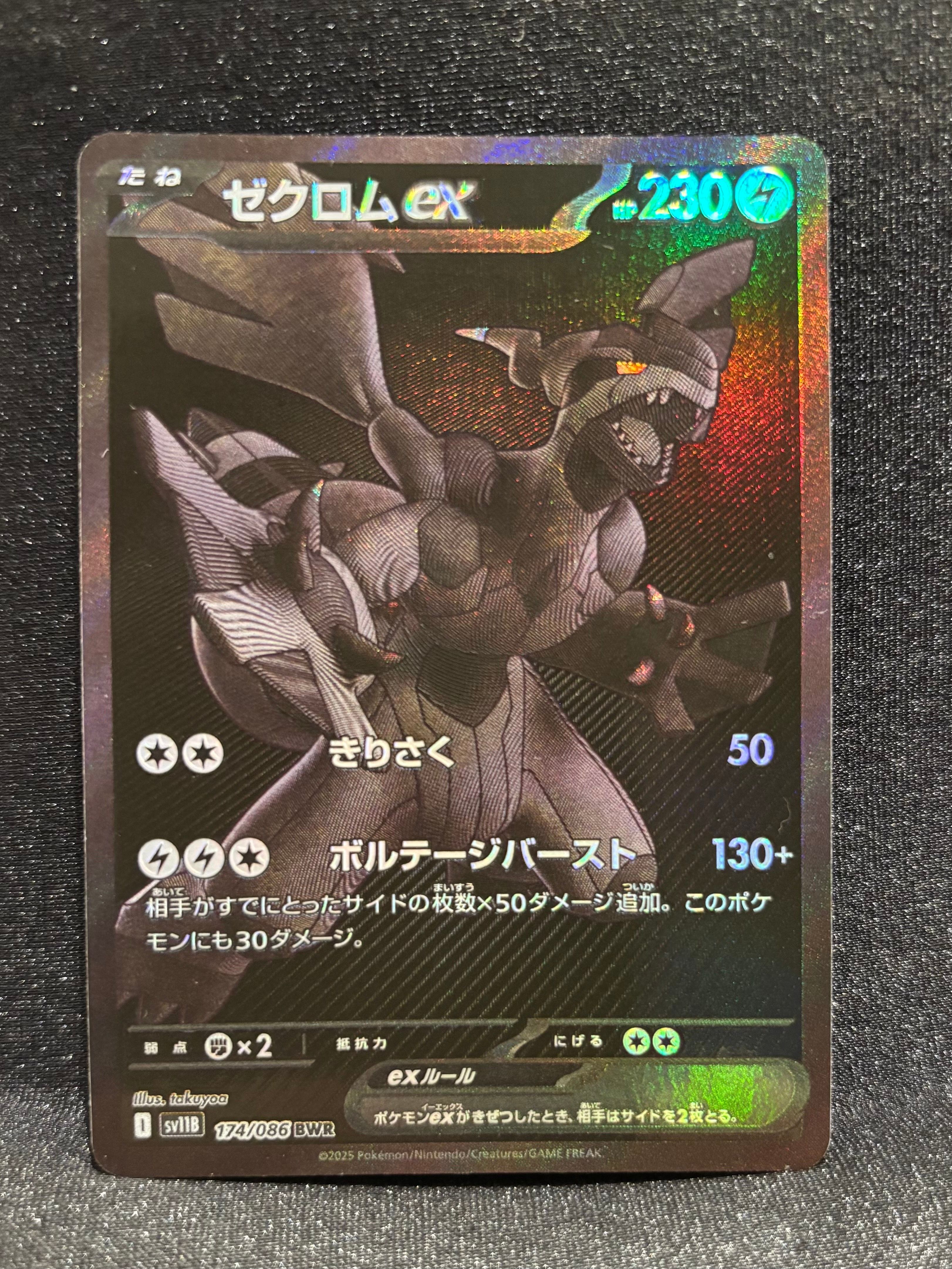 ゼクロムex BWR [SV11B 174/086](拡張パック「ブラックボルト」)