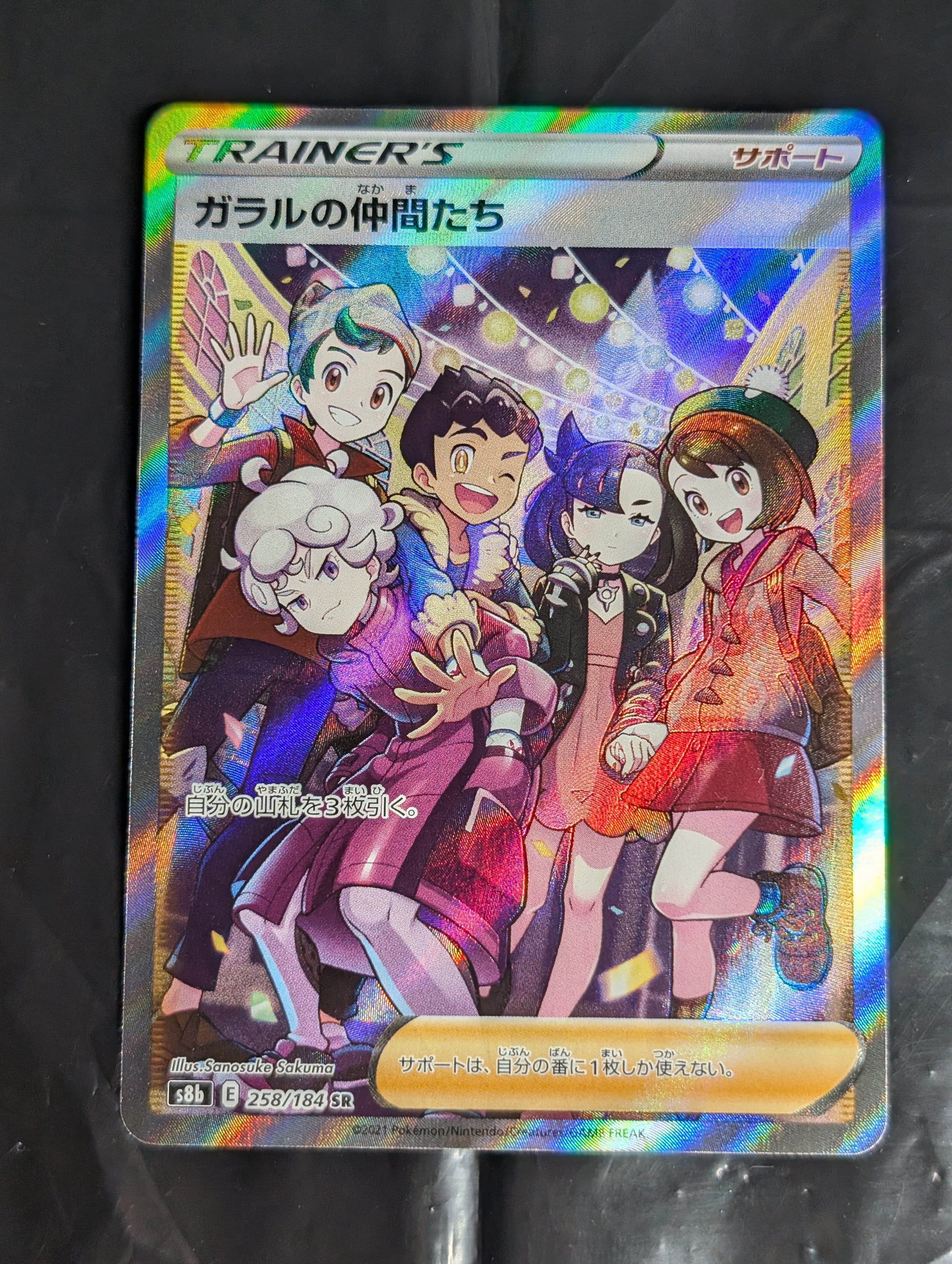 PSA10】ガラルの仲間たち SR[S8b 258/184](ハイクラスパック「VMAX