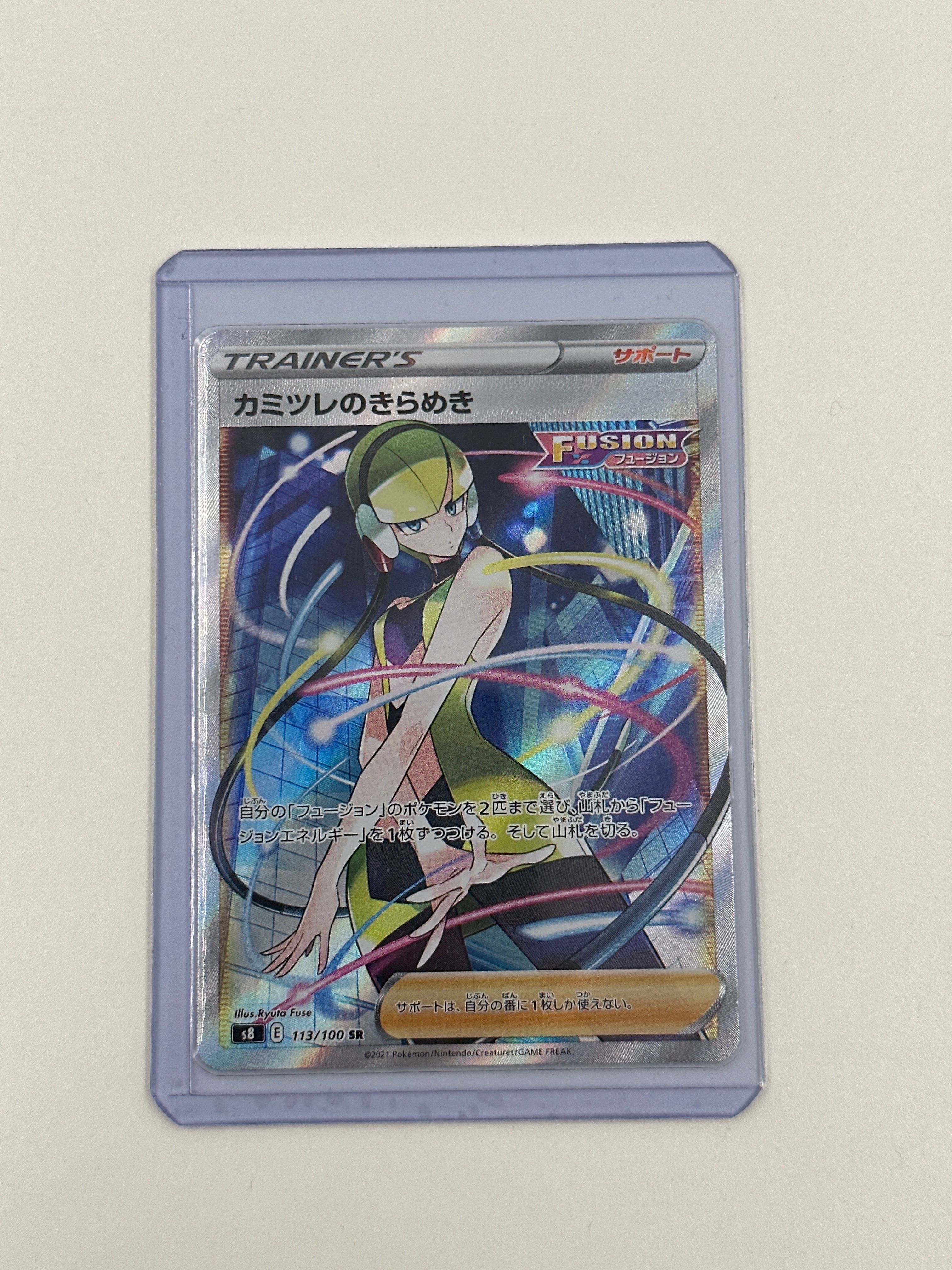 カミツレのきらめき SR[S8 113/100](拡張パック「フュージョンアーツ」)