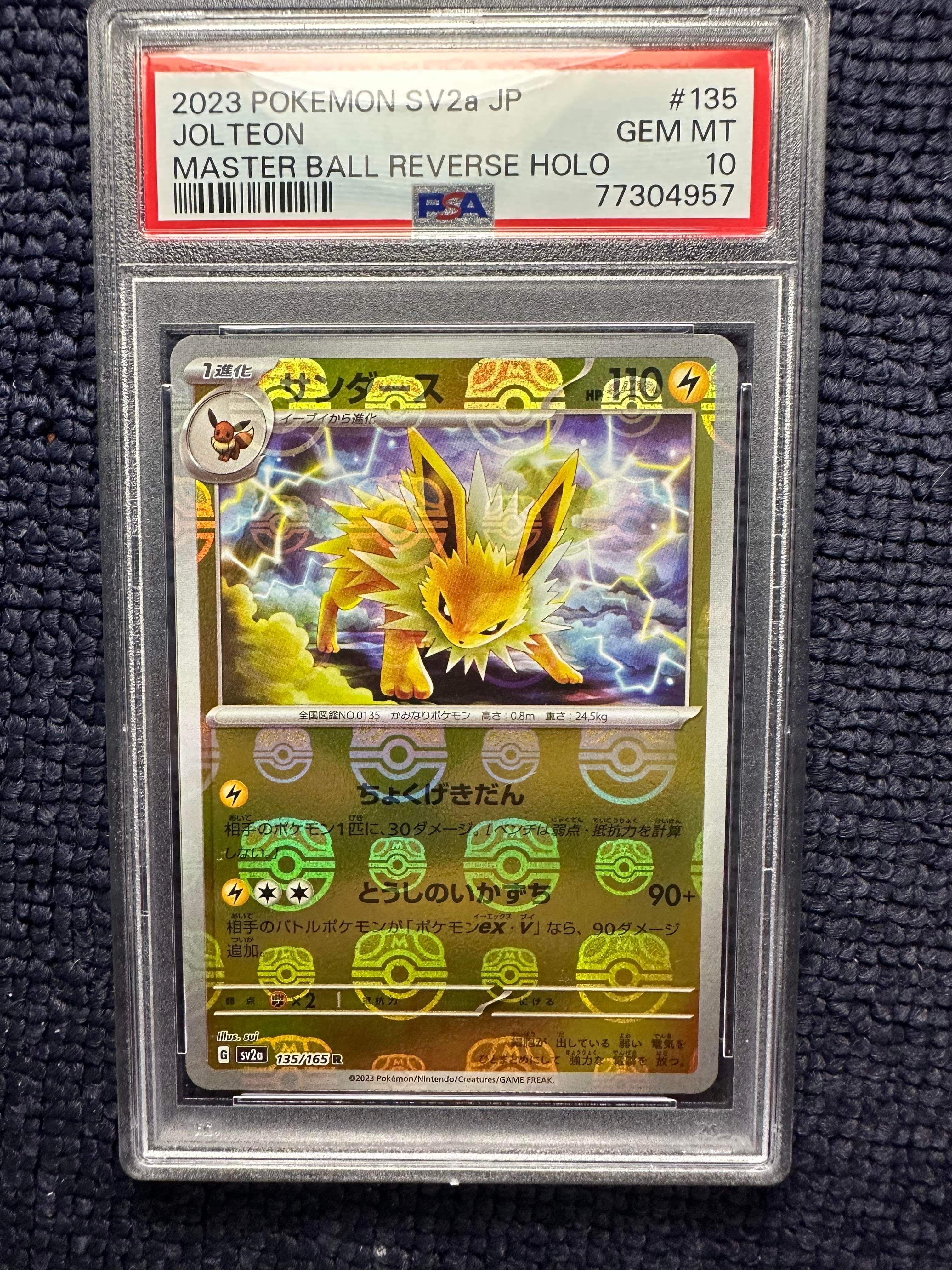 サンダース R: マスターボールミラー[SV2a 135/165](強化拡張パック「ポケモンカード151」)