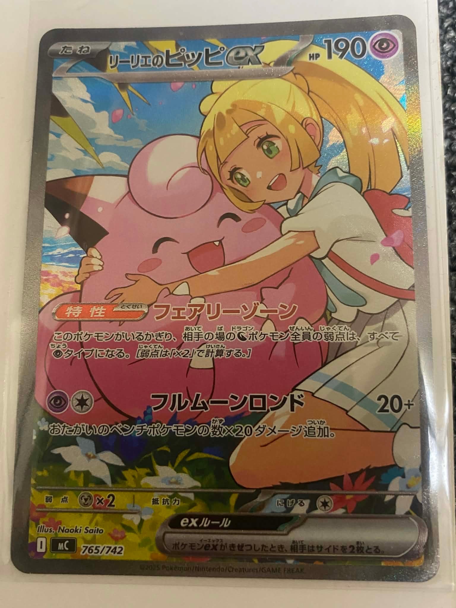 リーリエのピッピex SAR仕様 [MC 765/742](スタートデッキ100「バトルコレクション」)