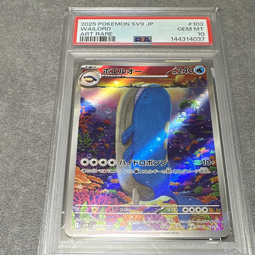 PSA10】ホエルオー AR [SV9 103/100](拡張パック「バトルパートナーズ