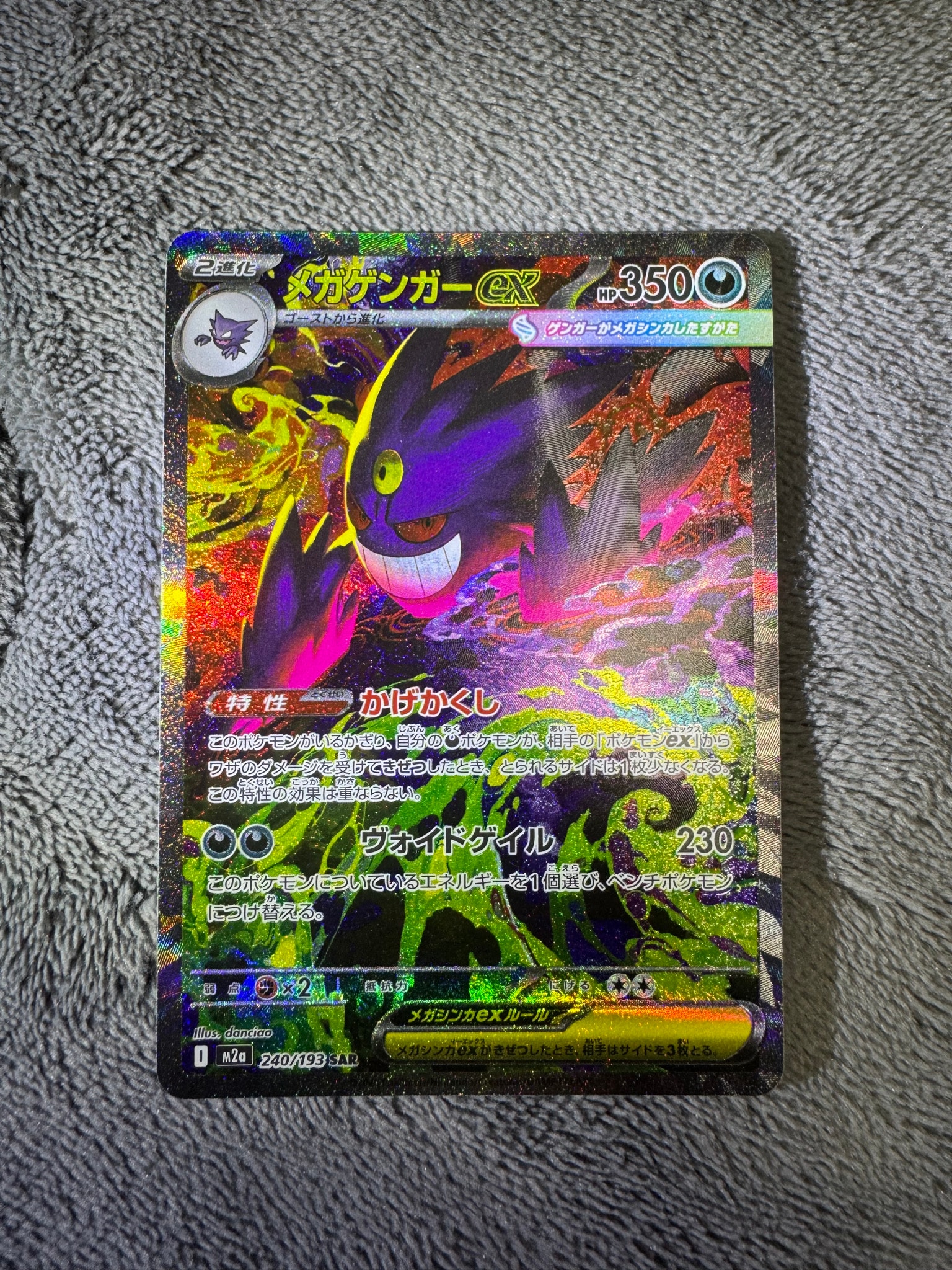 メガゲンガーex SAR [M2a 240/193](ハイクラスパック「MEGAドリームex