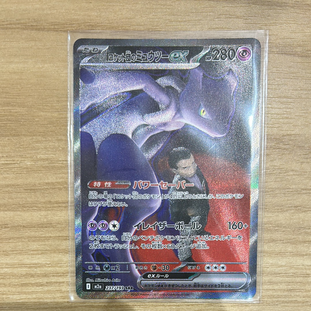 ロケット団のミュウツーex SAR [M2a 237/193](ハイクラスパック「MEGAドリームex」)