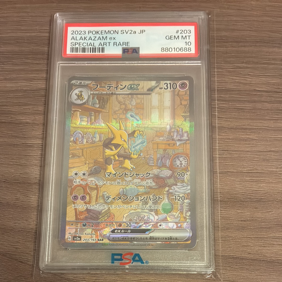 フーディンex SAR[SV2a 203/165](強化拡張パック「ポケモンカード151」)