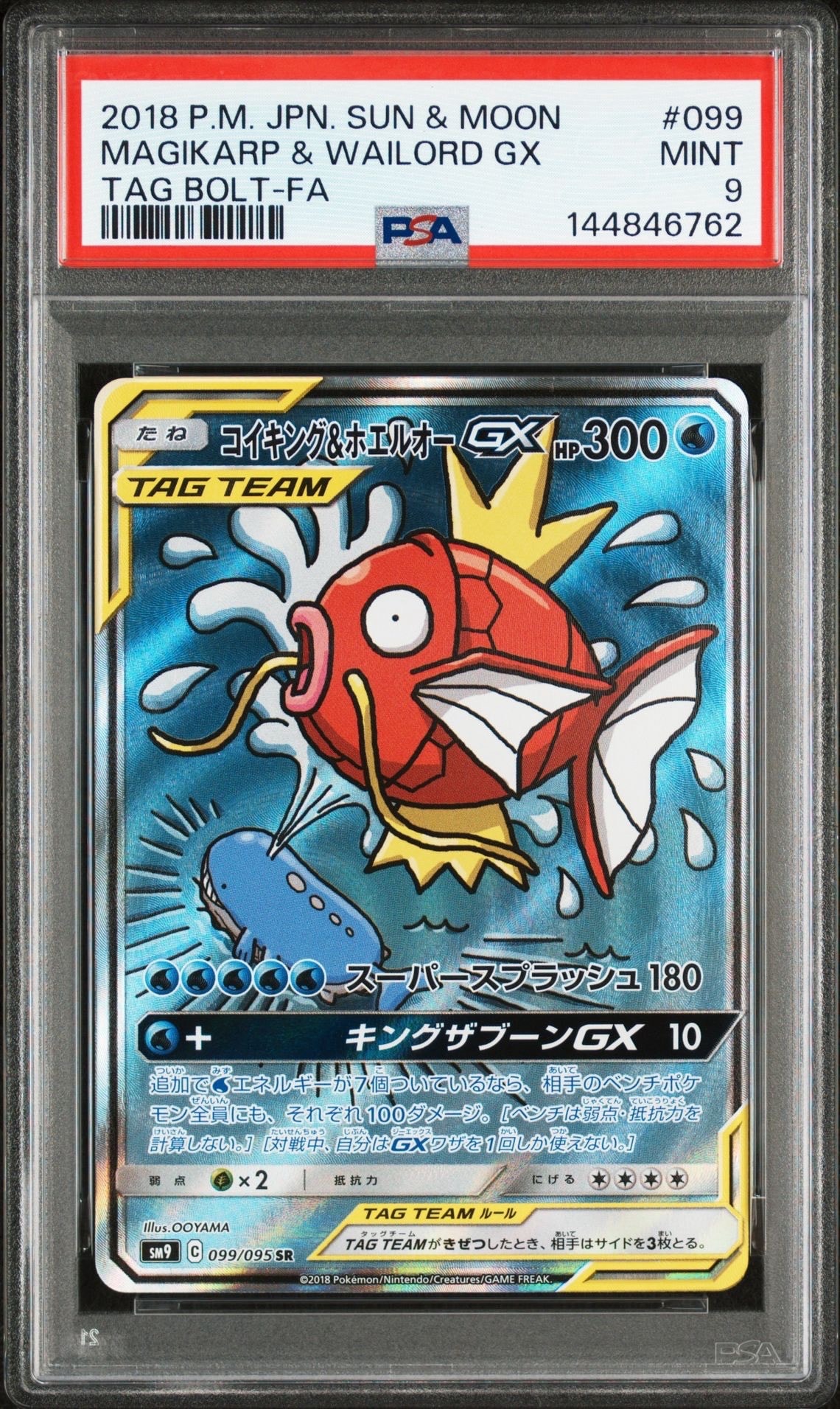 コイキング&ホエルオーGX SR: SA[SM9 099/095](拡張パック「タッグ