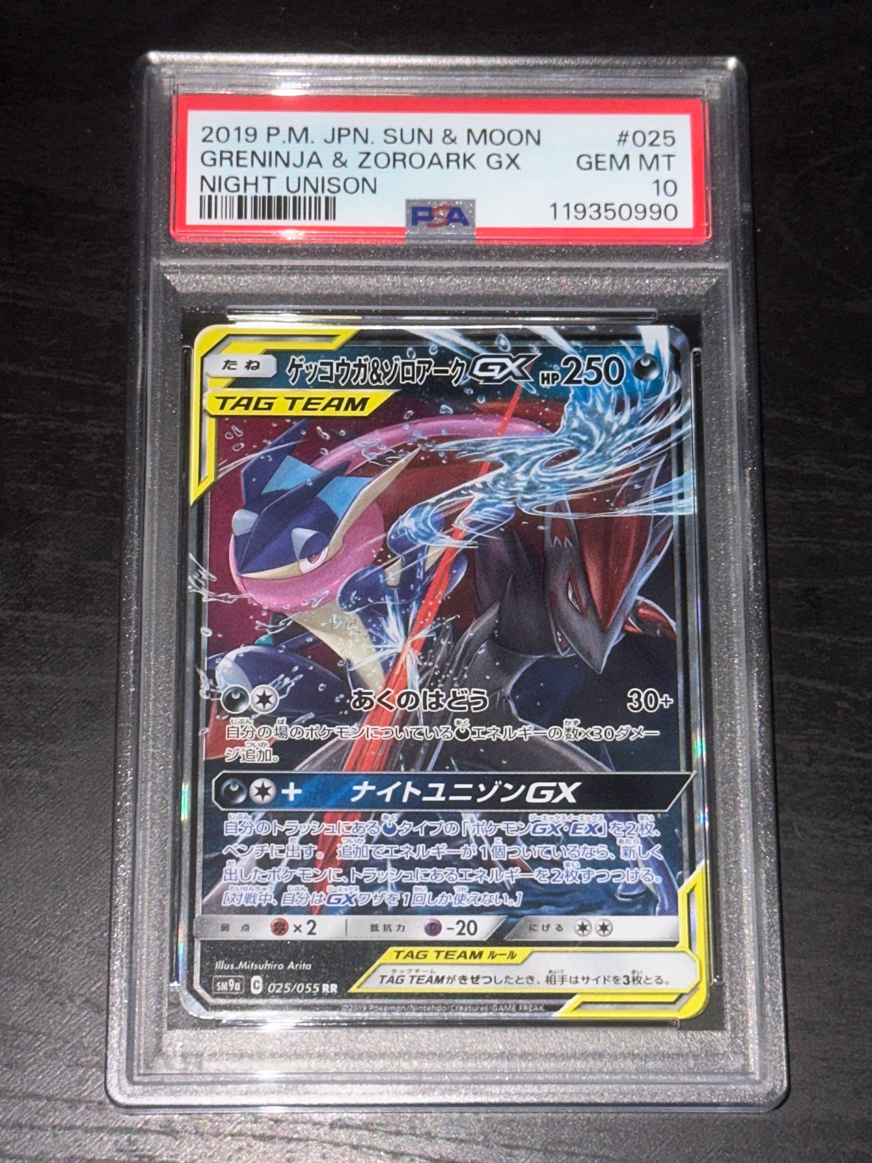 ゲッコウガ&ゾロアークGX RR [SM9a 025/055](強化拡張パック「ナイトユニゾン」)