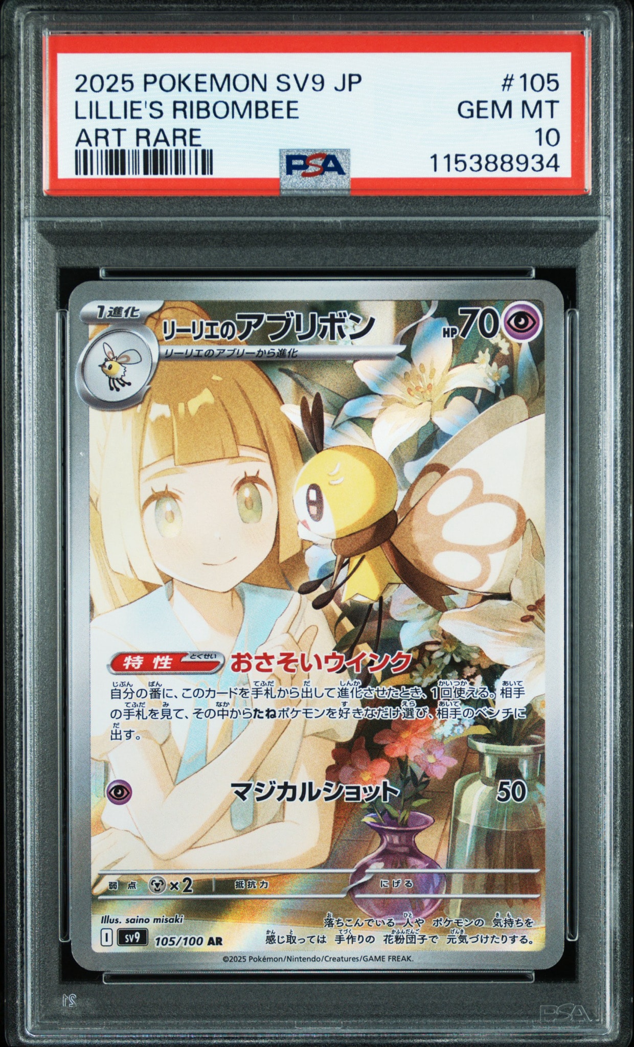リーリエのアブリボン AR [SV9 105/100](拡張パック「バトル