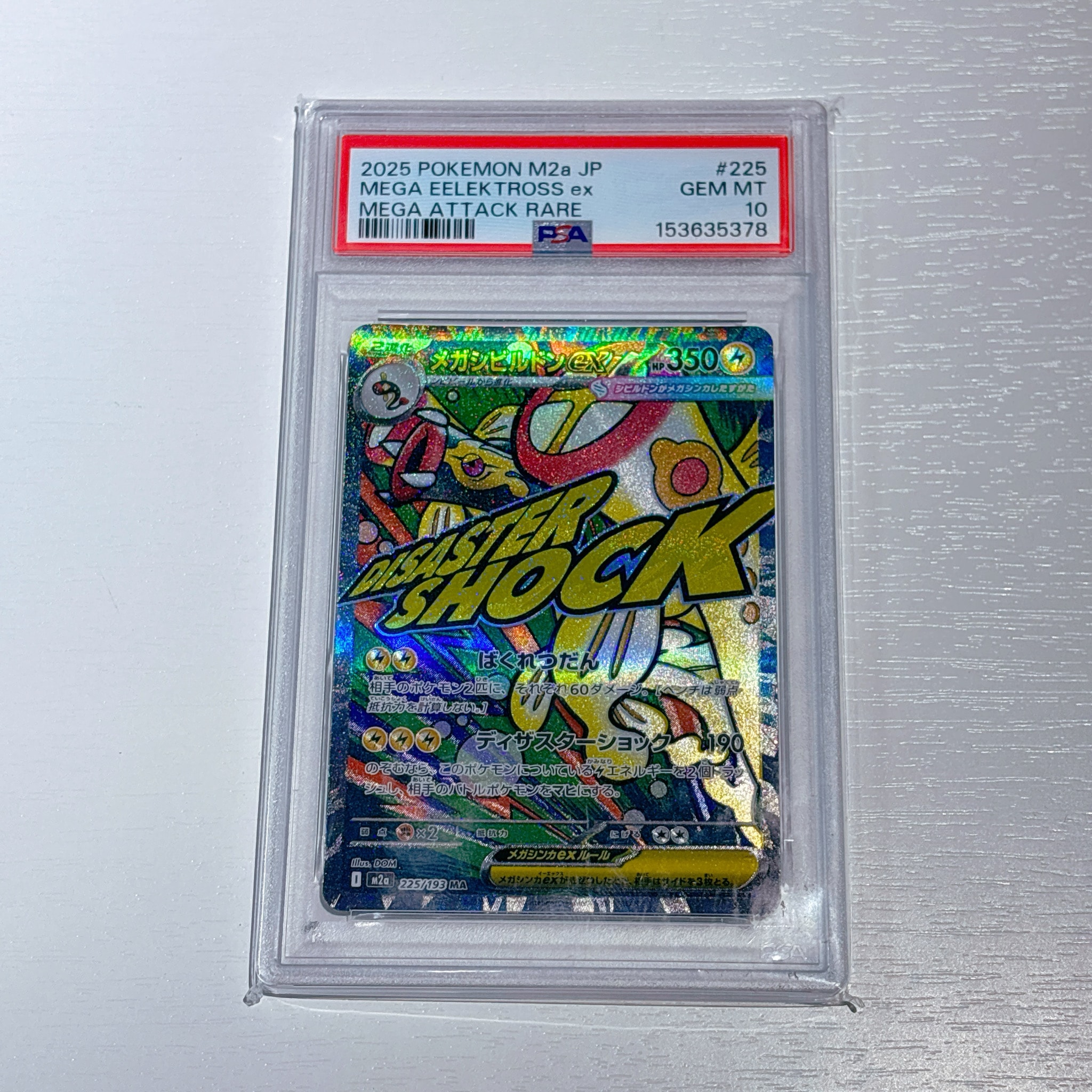 メガシビルドンex MA [M2a 225/193](ハイクラスパック「MEGAドリームex」)