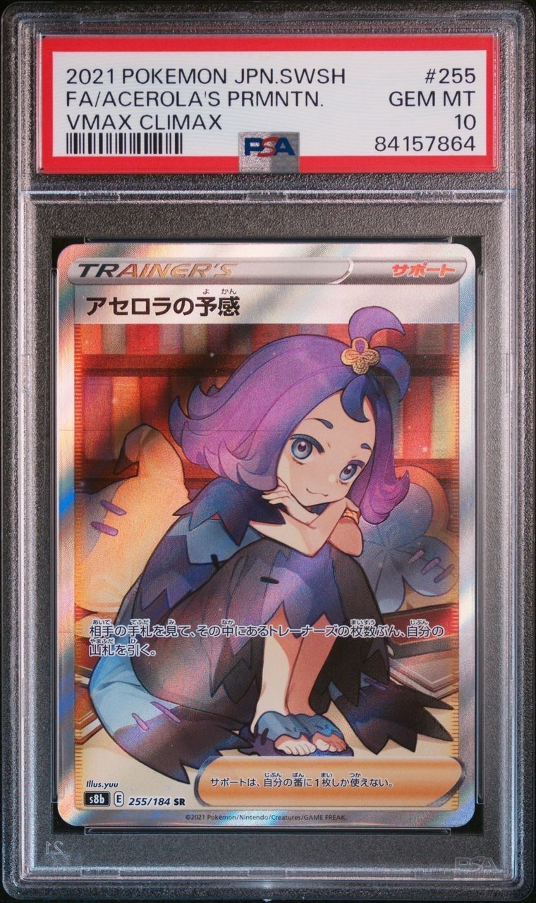 アセロラの予感 SR[S8b 255/184](ハイクラスパック「VMAXクライマックス」)