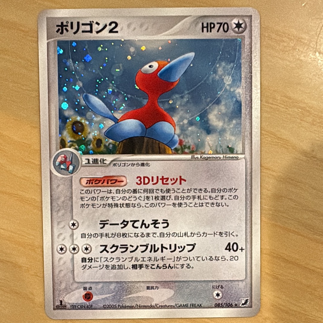 ポリゴン2 ☆ :1ED [PCG4 085/106](拡張パック「金の空、銀の海」)通販