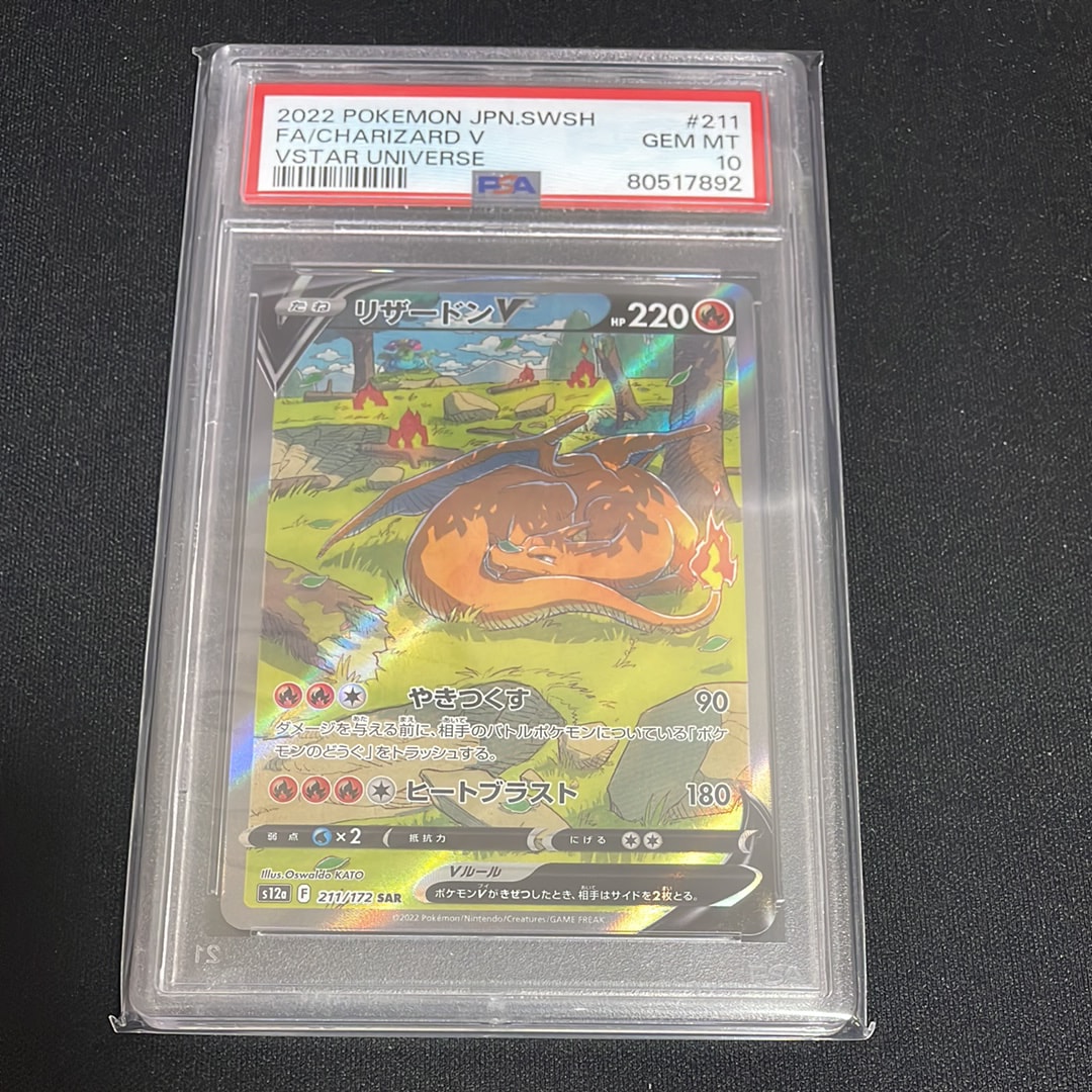 リザードンV SAR[s12a 211/172](ハイクラスパック「VSTARユニバース」)