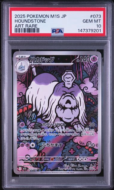 PSA10】ハカドッグ AR [M1S 073/063](拡張パック「メガシンフォニア