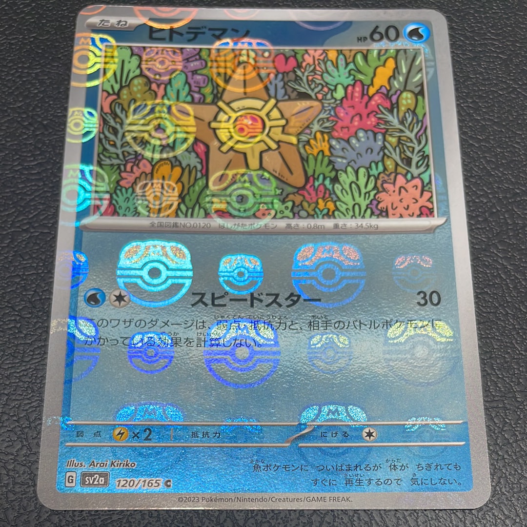 ヒトデマン C: マスターボールミラー[SV2a 120/165](強化拡張パック「ポケモンカード151」)