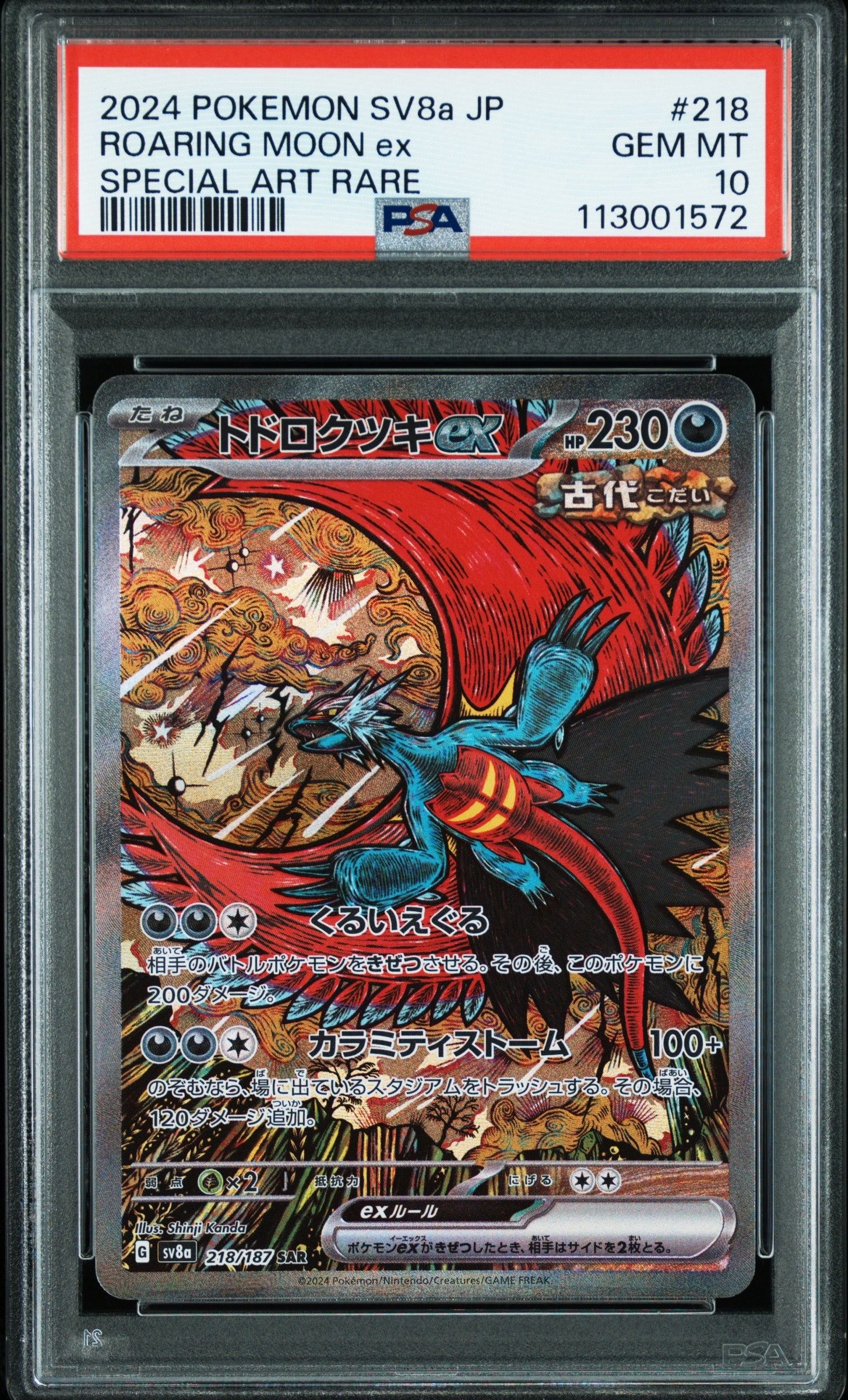 トドロクツキex SAR [SV8a 218/187](ハイクラスパック「テラスタルフェスex」)