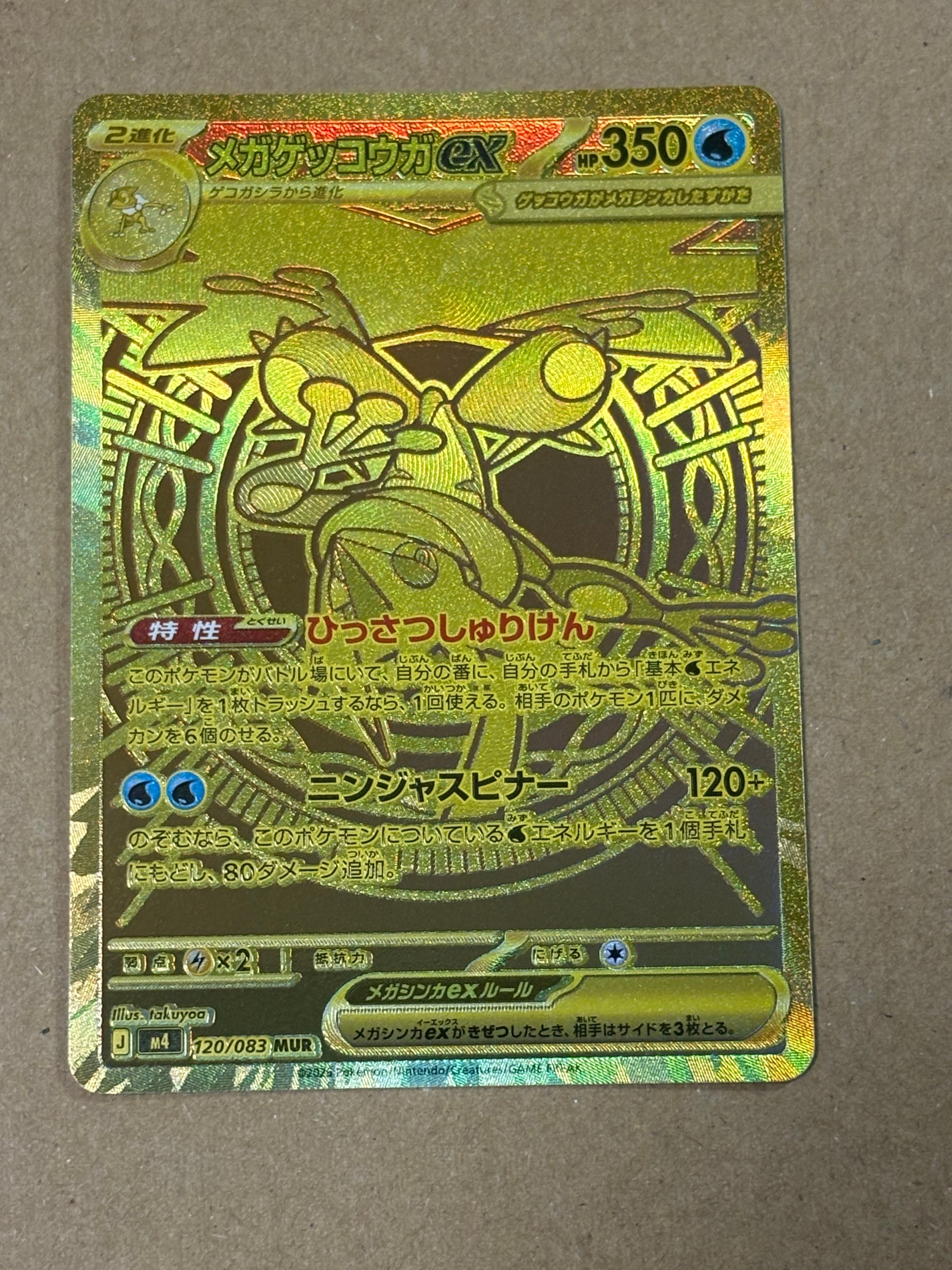 メガゲッコウガex MUR [M4 120/083](拡張パック「ニンジャスピナー」)