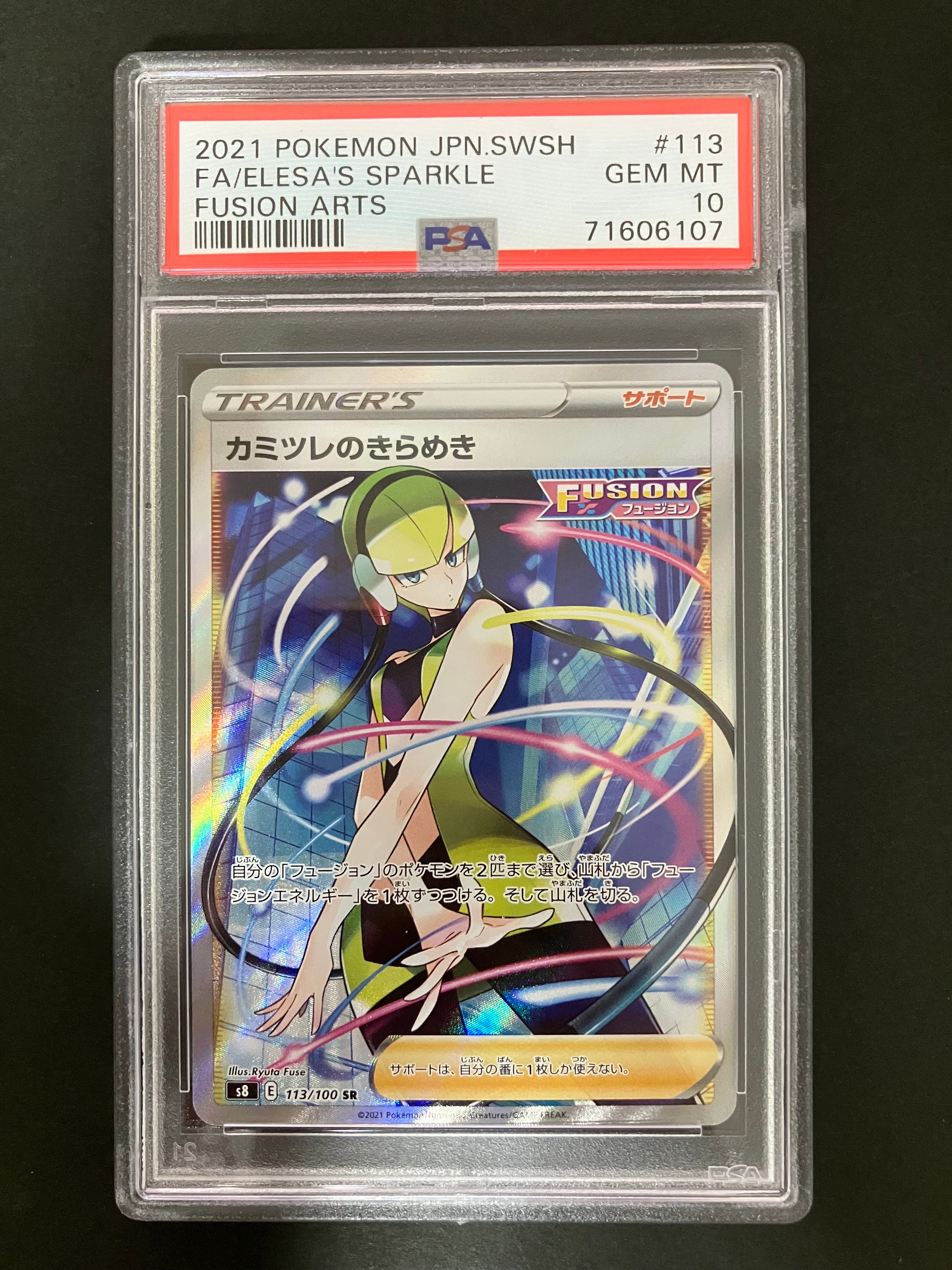 カミツレのきらめき SR[S8 113/100](拡張パック「フュージョンアーツ」)