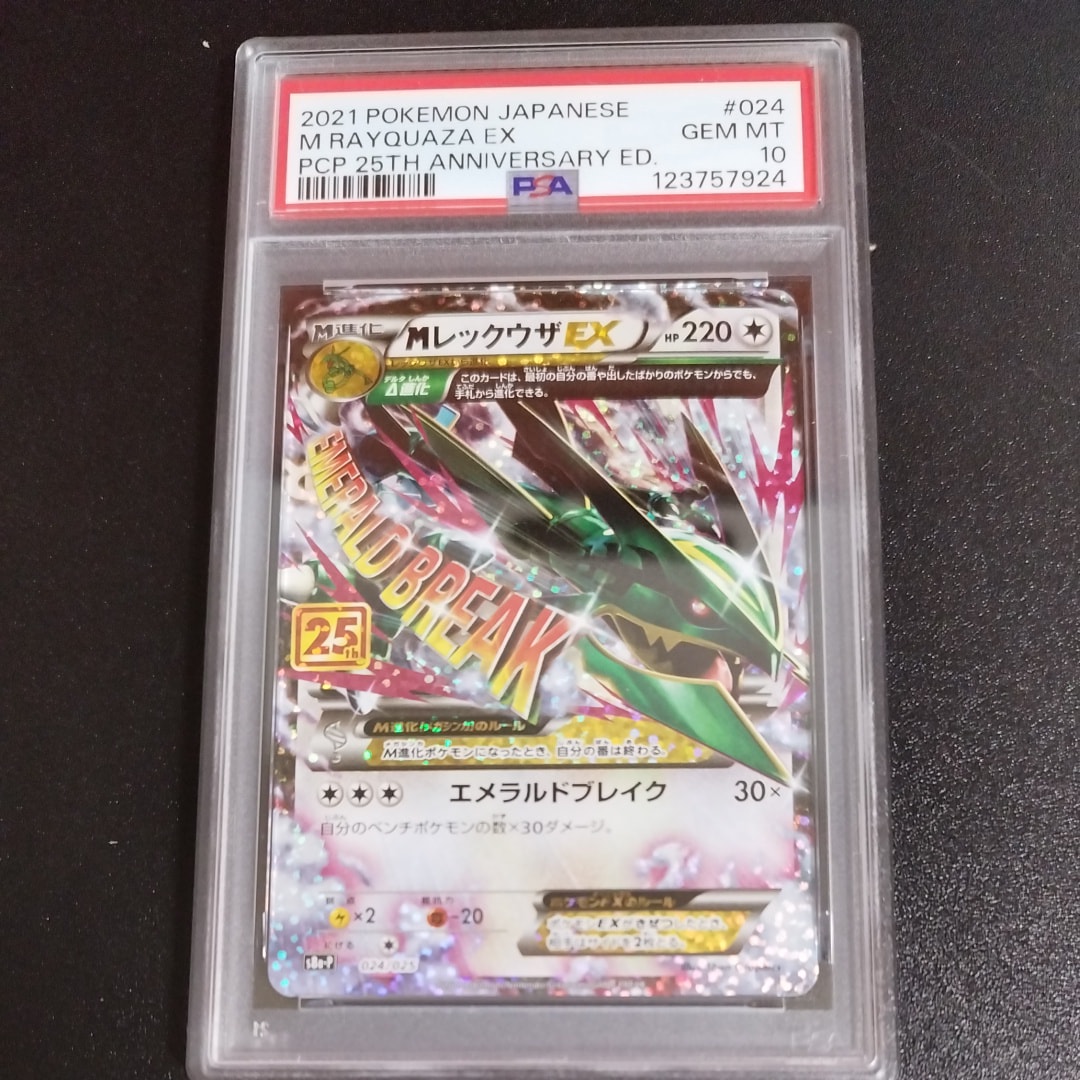 MレックウザEX: プロモ[S8a-P 024/025](プロモカードパック 25th ANNIVERSARY edition)