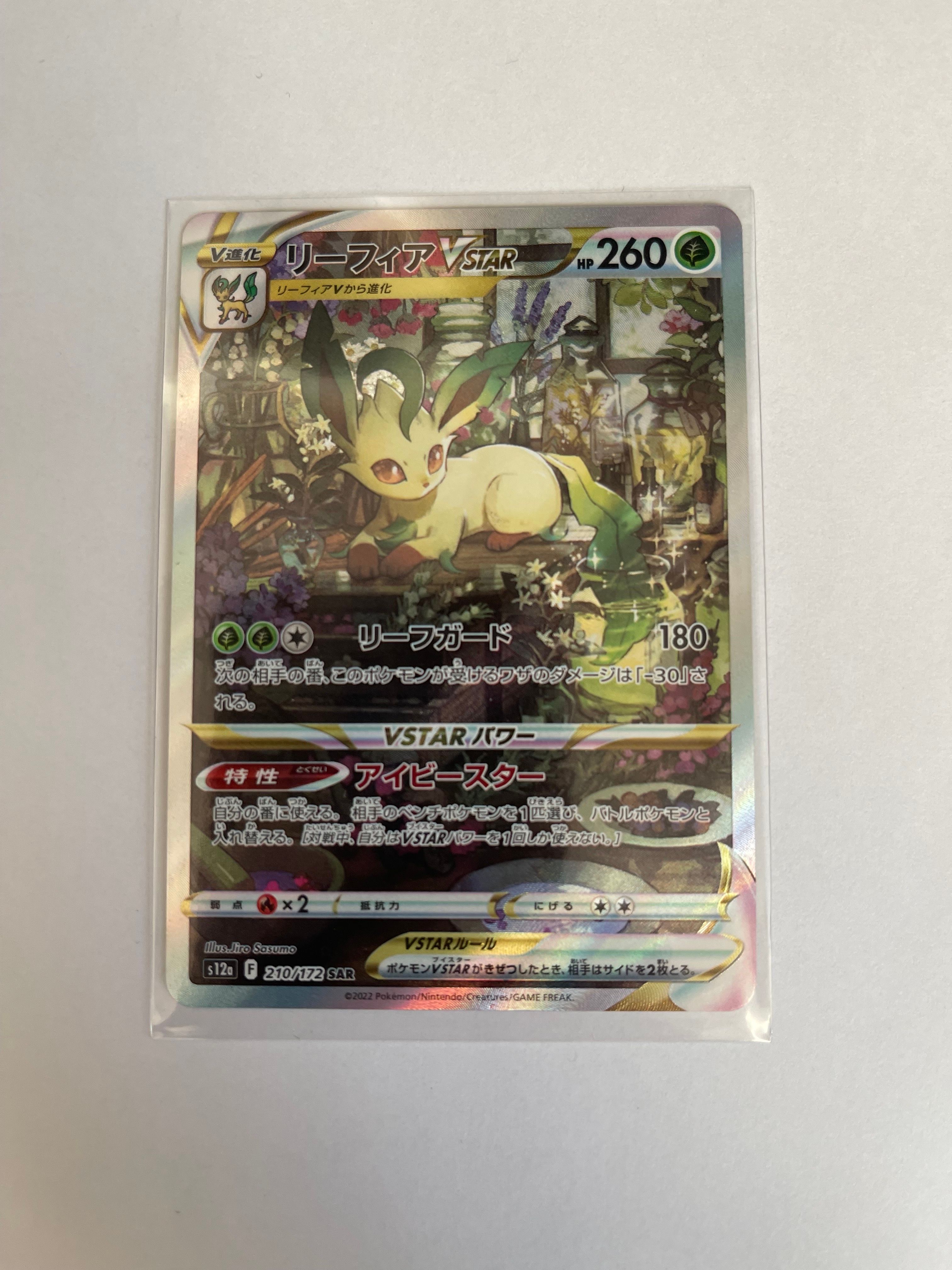 リーフィアVSTAR SAR[s12a 210/172](ハイクラスパック「VSTARユニバース」)