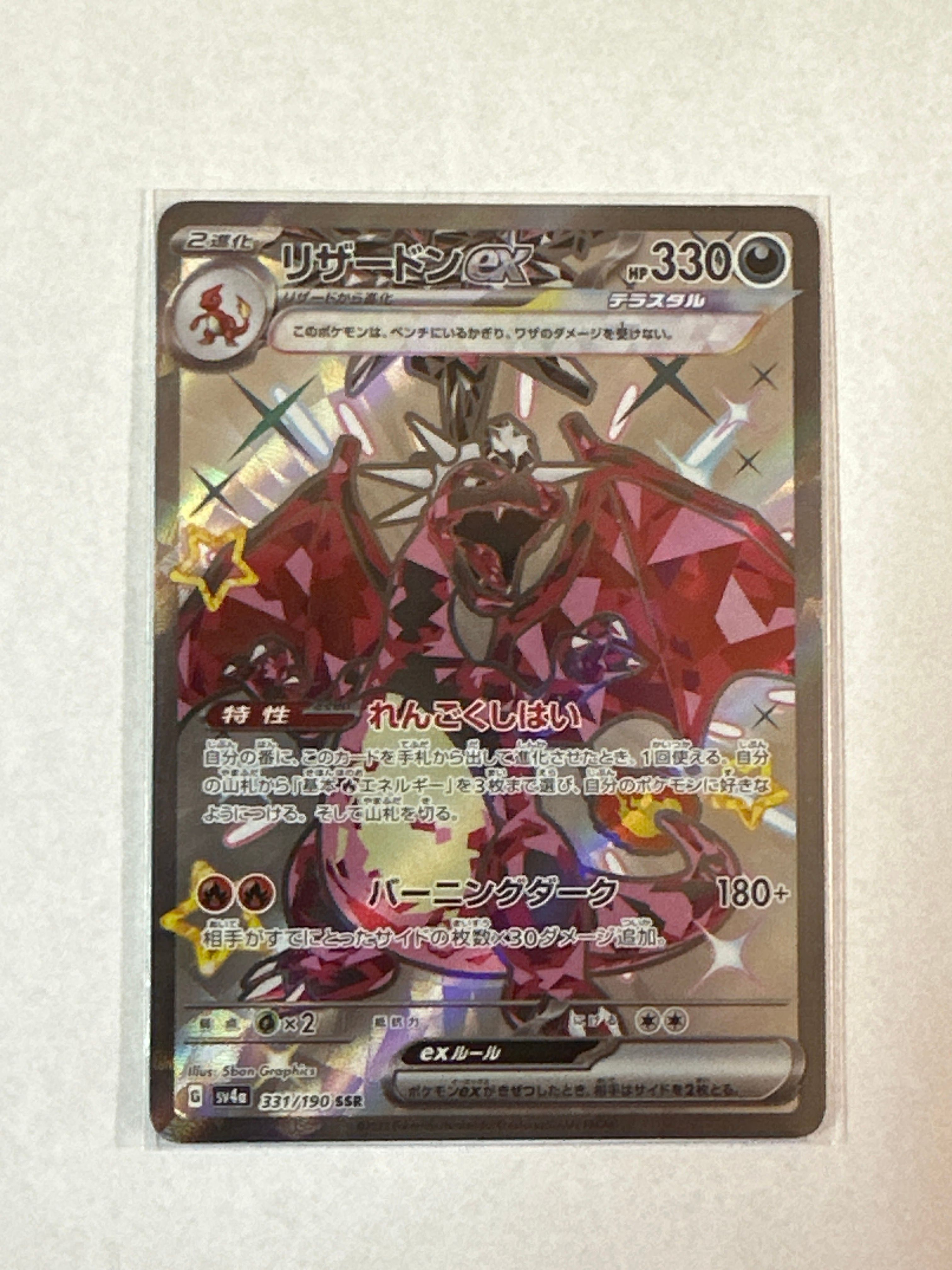 リザードンex SSR[SV4a 331/190](ハイクラスパック「シャイニートレジャーex」)