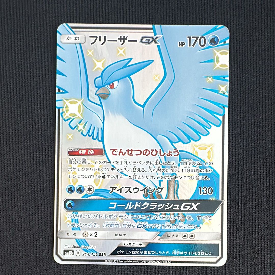 フリーザーGX SSR[SM8b 214/150](ハイクラスパック「GXウルトラシャイニー」)