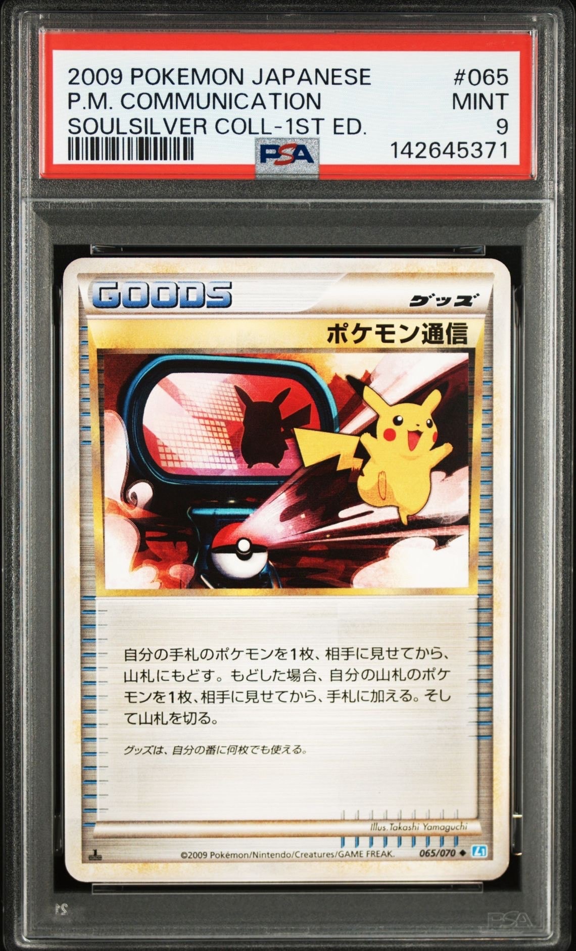 ポケモン通信 2009年 ソウルシルバーコレクション PSA9 PSA9】ポケモン通信 ◇ :1ED [L1-S 065/070](拡張パック「ソウル