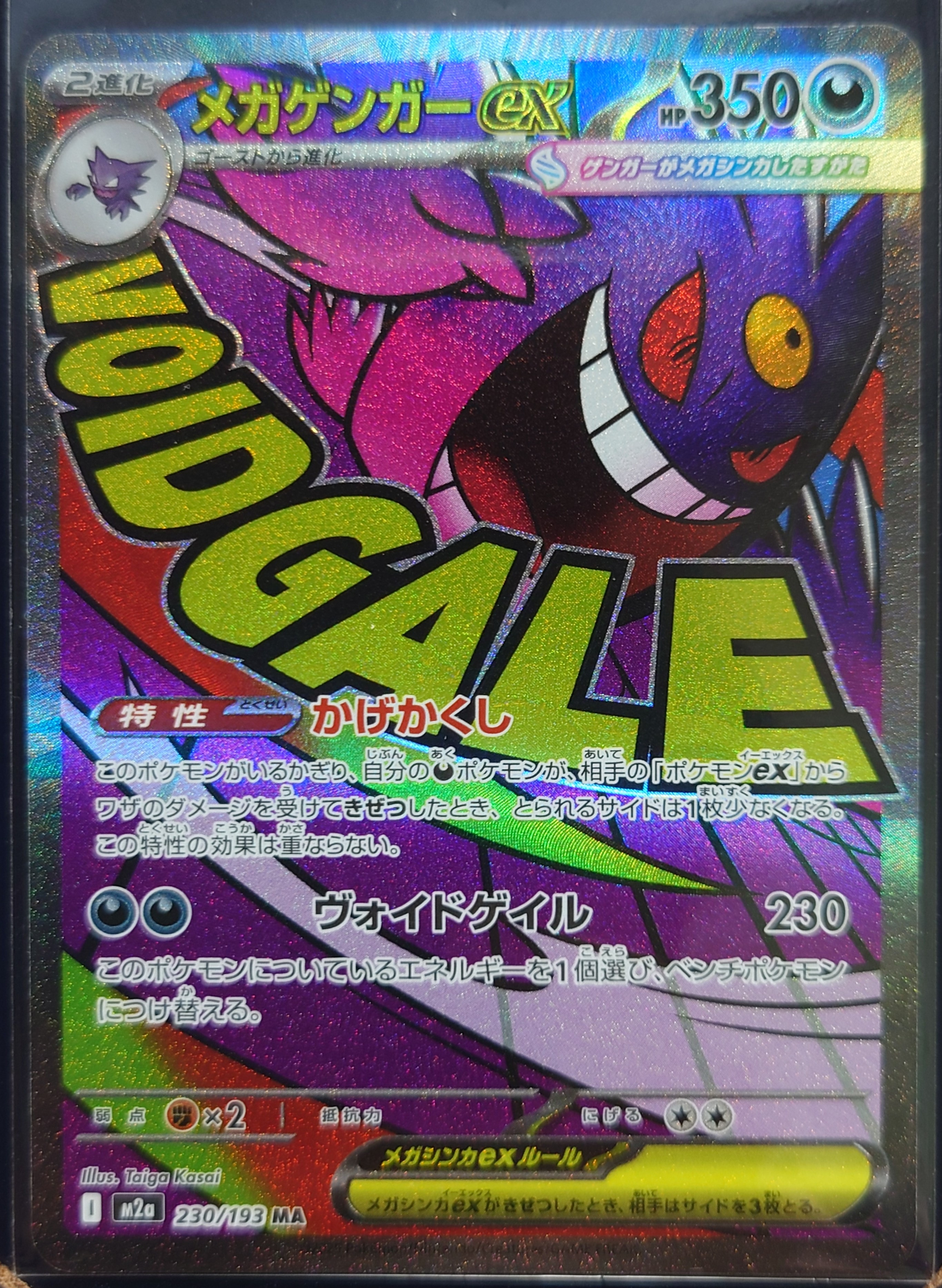 メガゲンガーex MA [M2a 230/193](ハイクラスパック「MEGAドリームex」)